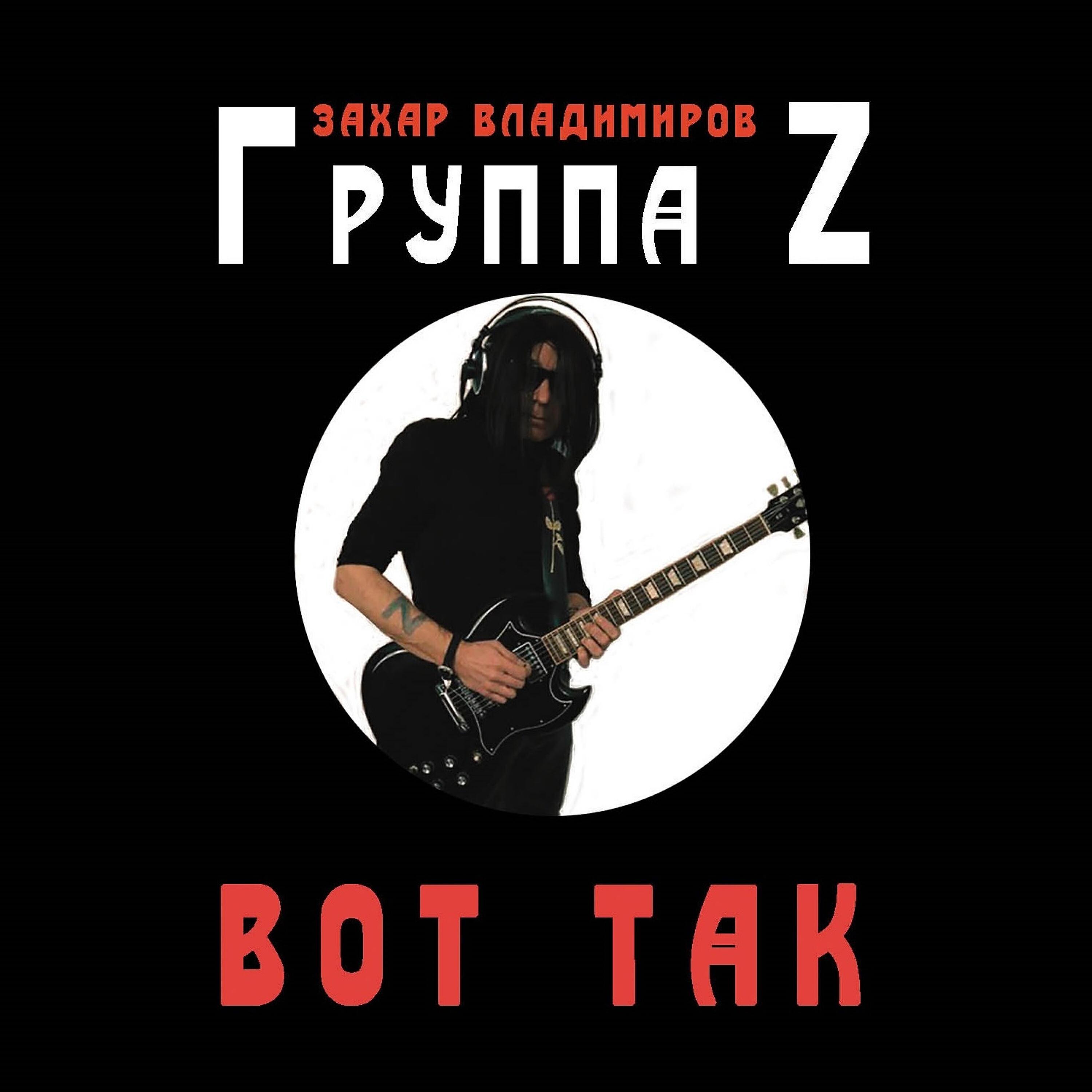 группа Z