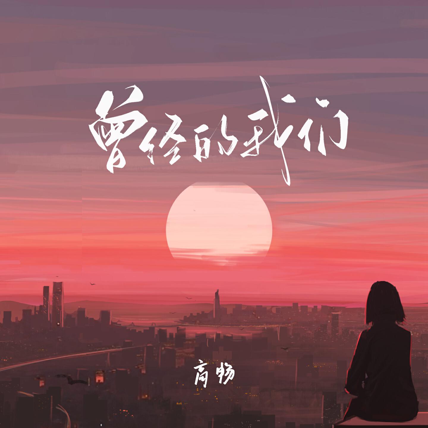 Релиз 曾经的我们