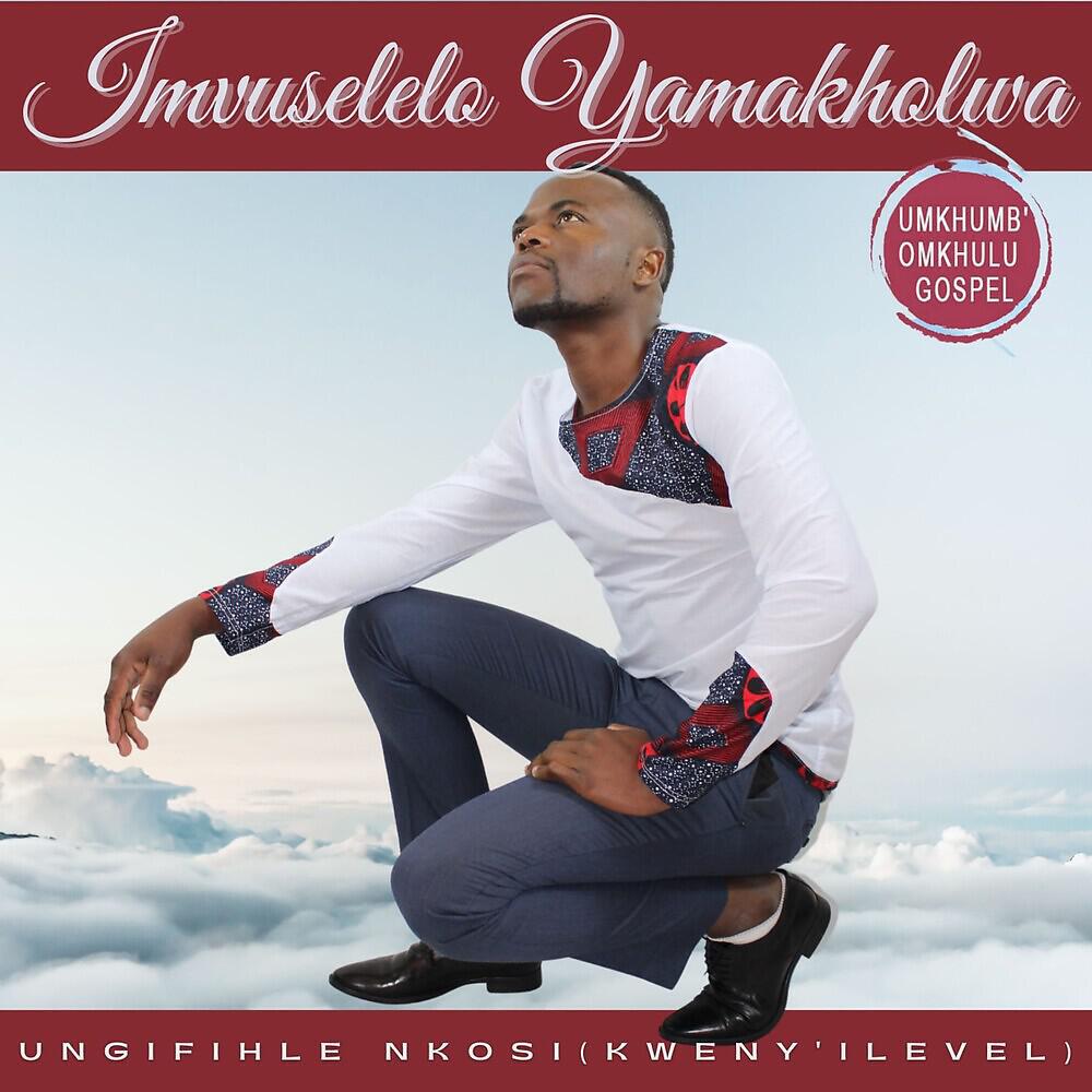 Релиз Ungifihle Nkosi (Kweny ' ilevel)