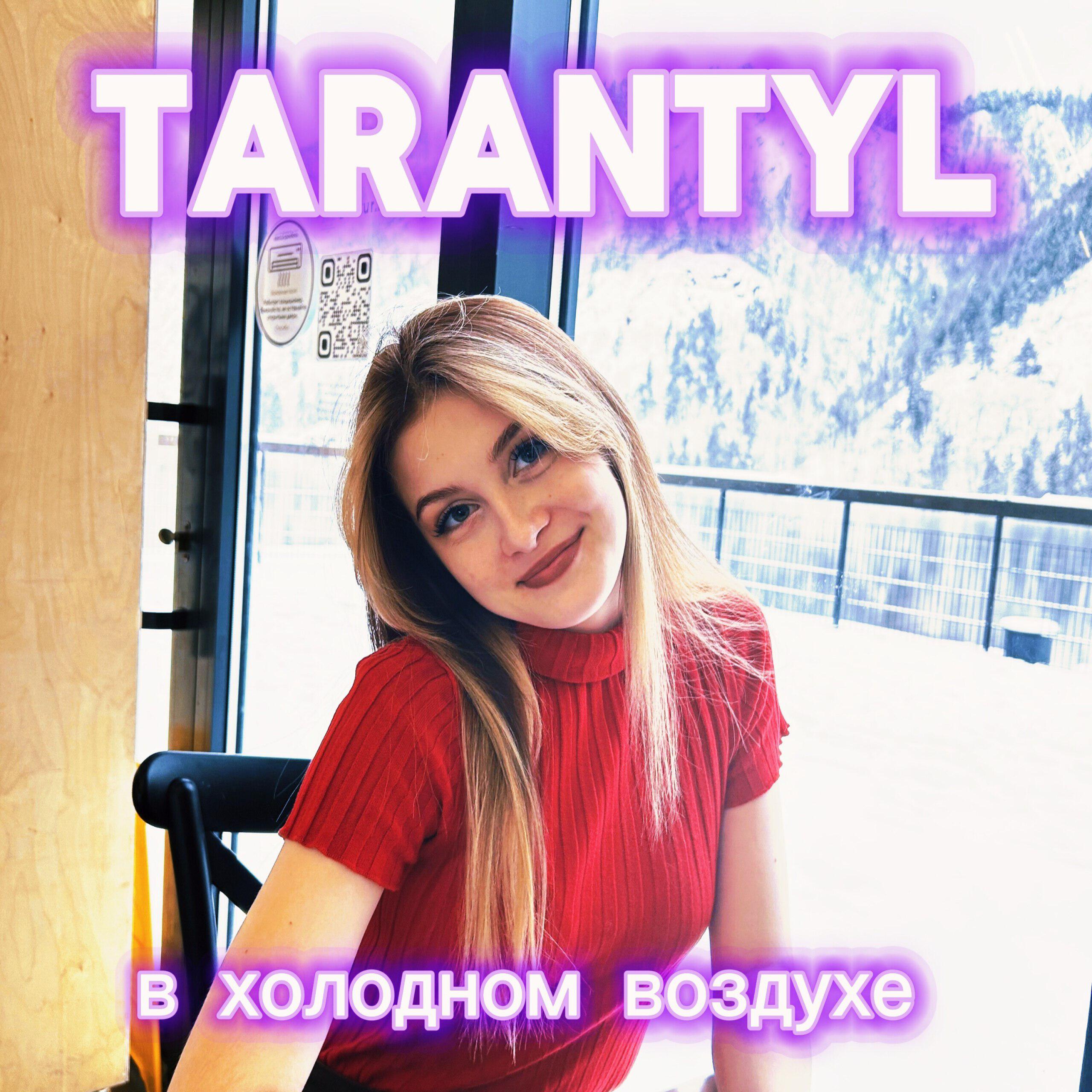 Релиз в холодном воздухе