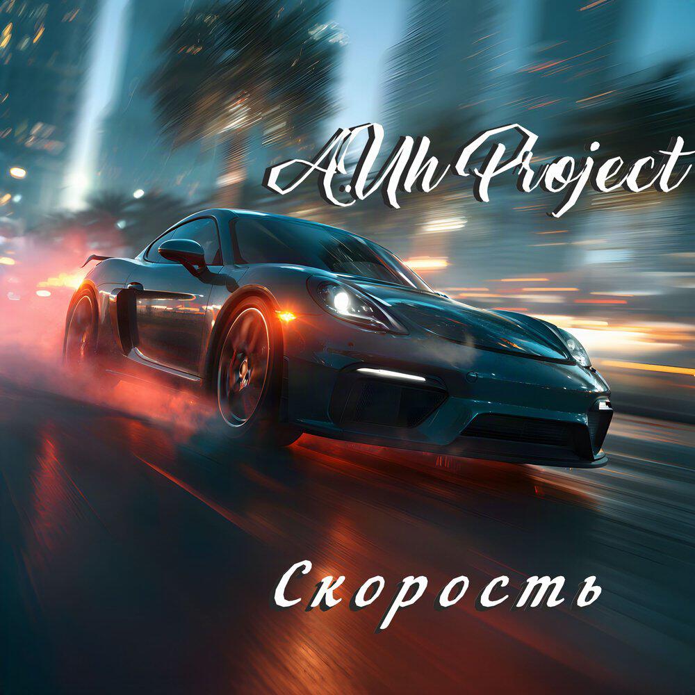Релиз Скорость