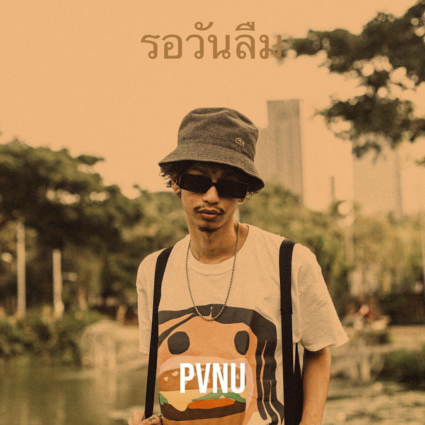 Релиз รอวันลืม