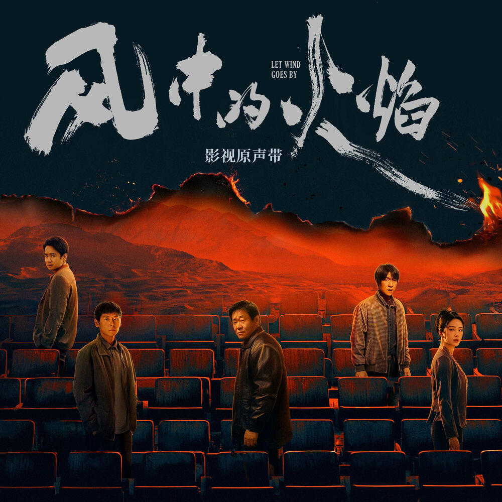 Релиз 《風中的火焰》影視原聲帶