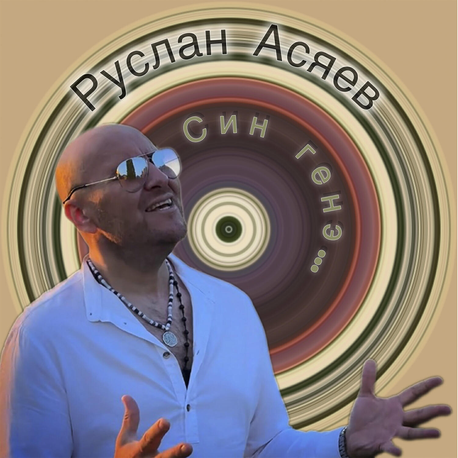 Руслан Асяев