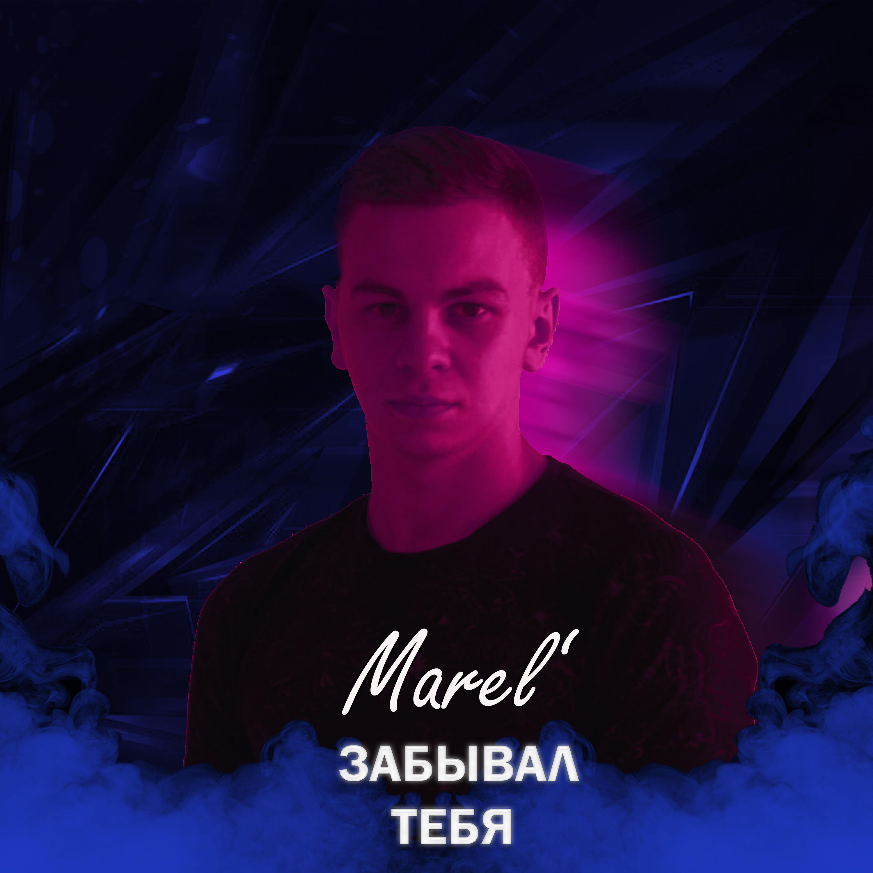 Релиз Забывал тебя
