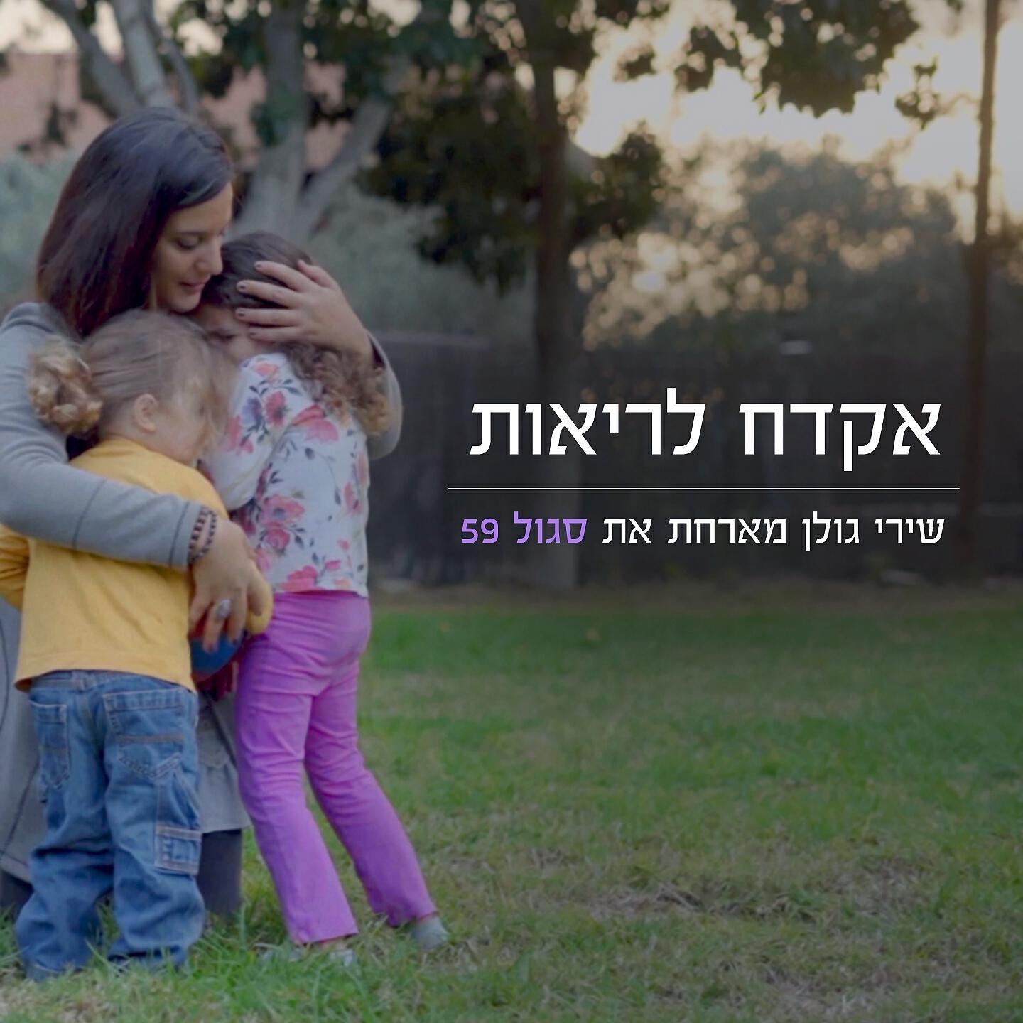 Shiri Golan