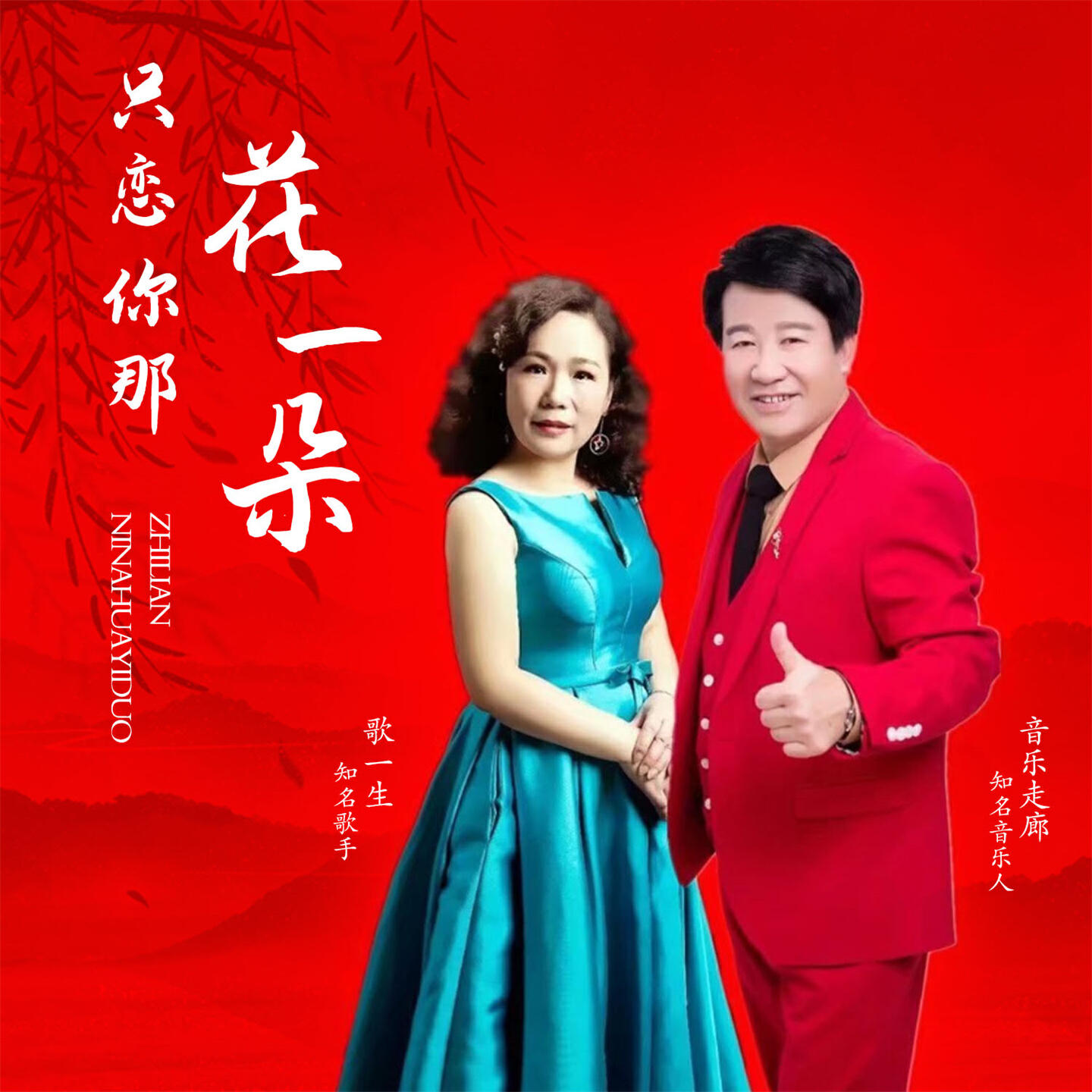 Релиз 只恋你那花一朵