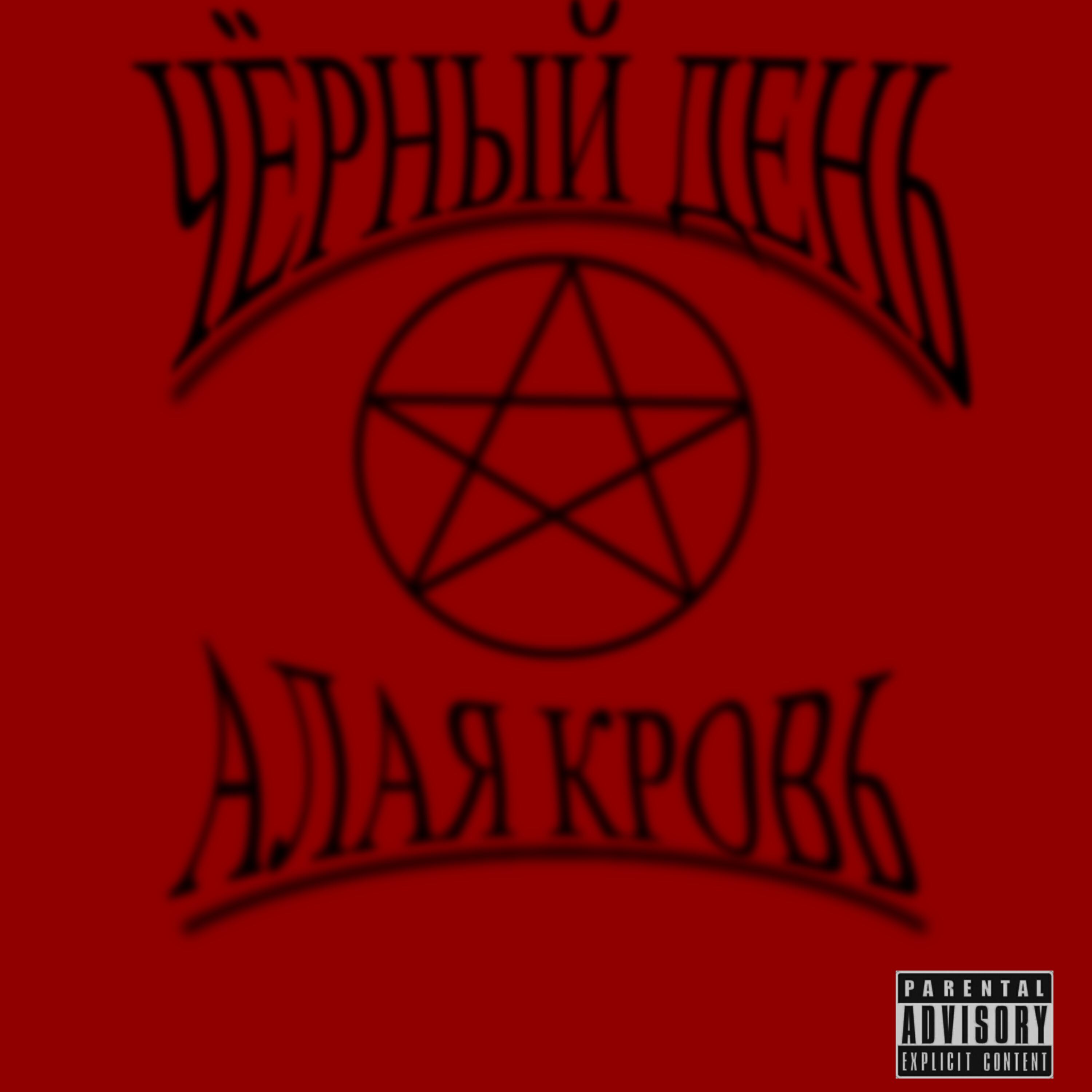 Релиз Алая Кровь