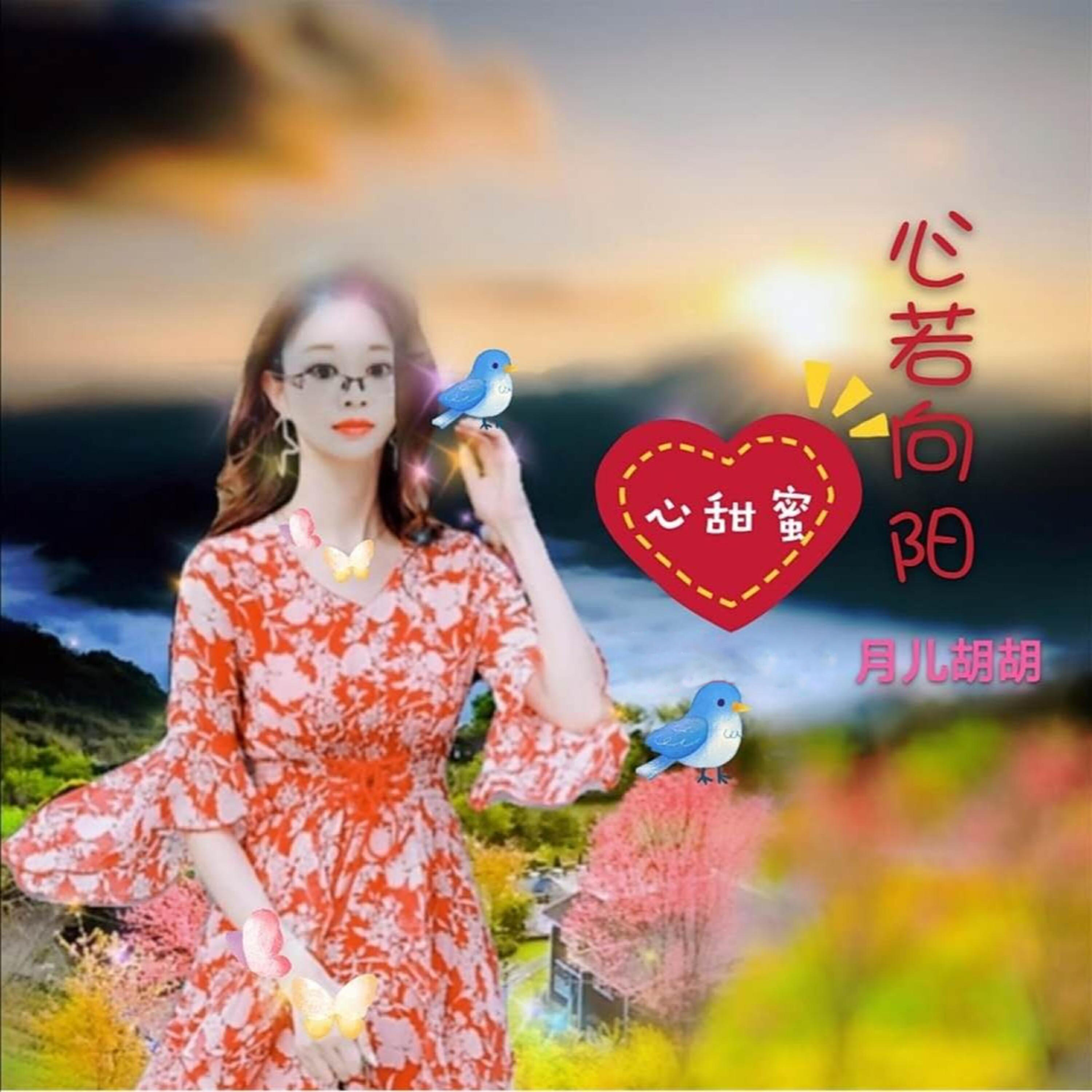 Релиз 心若向阳心甜蜜