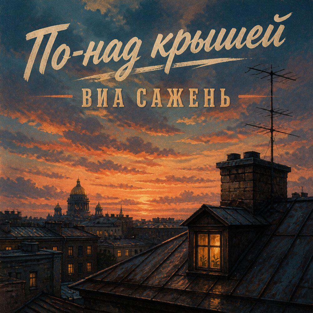 Релиз ПО НАД КРЫШЕЙ