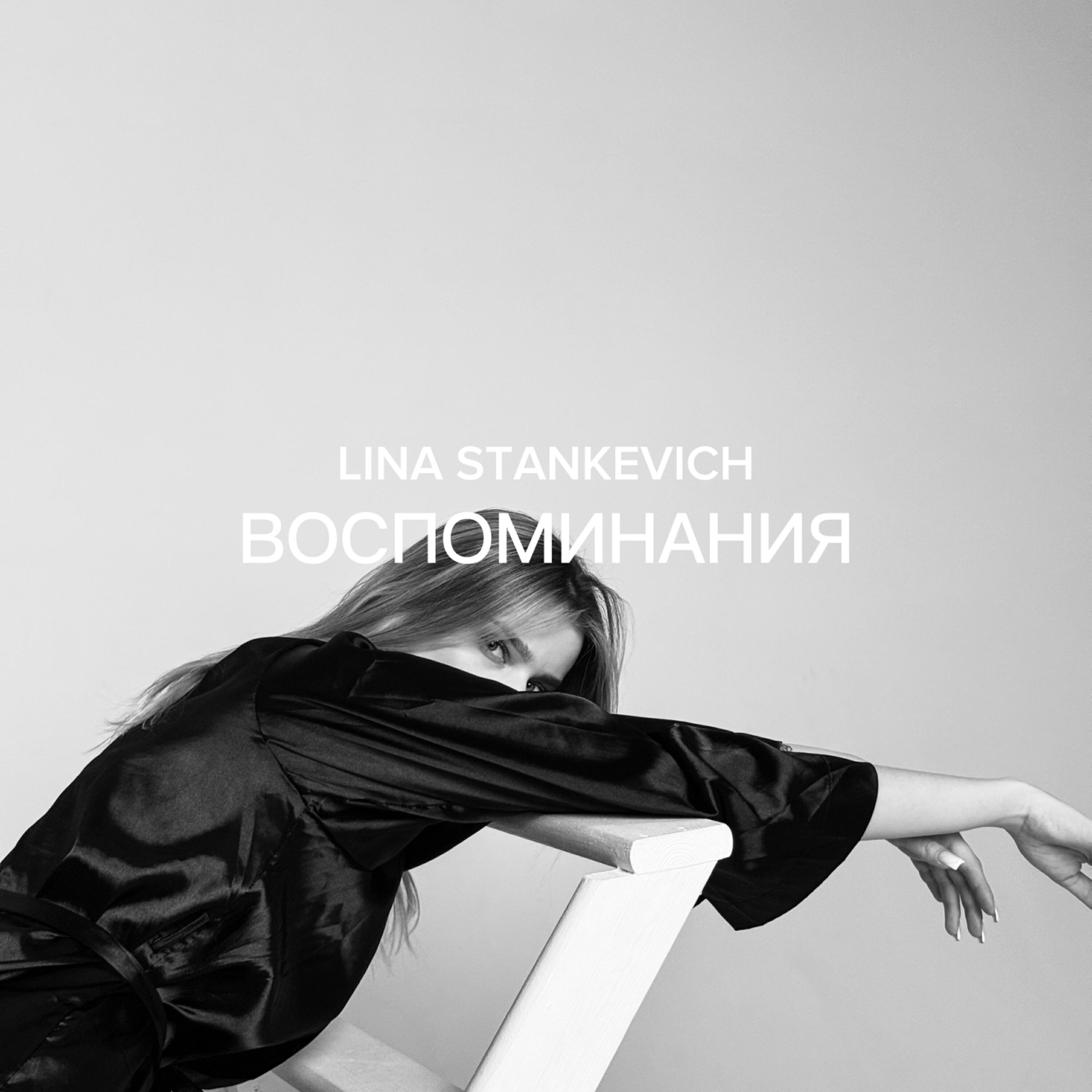 Трек Воспоминания