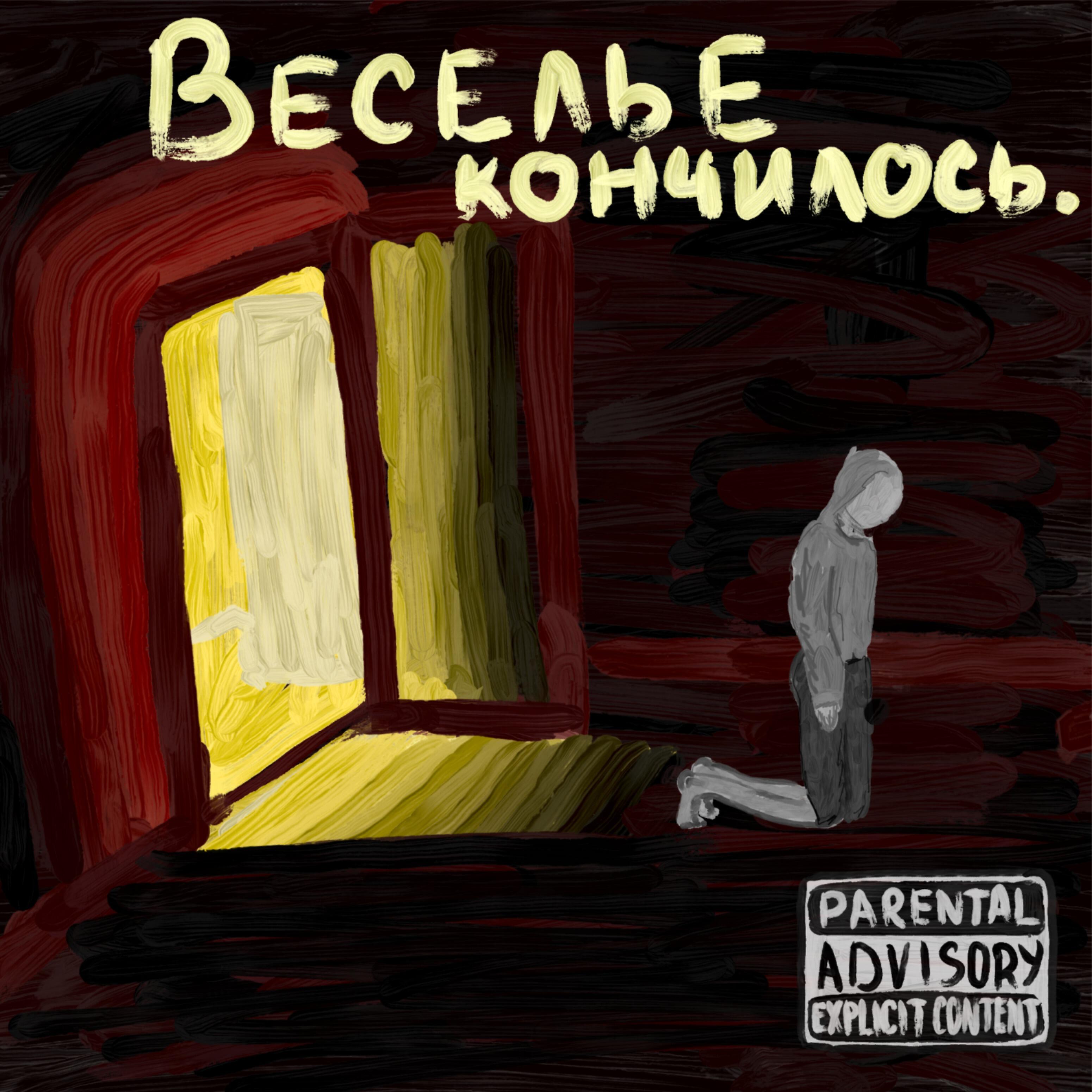 Релиз Веселье кончилось