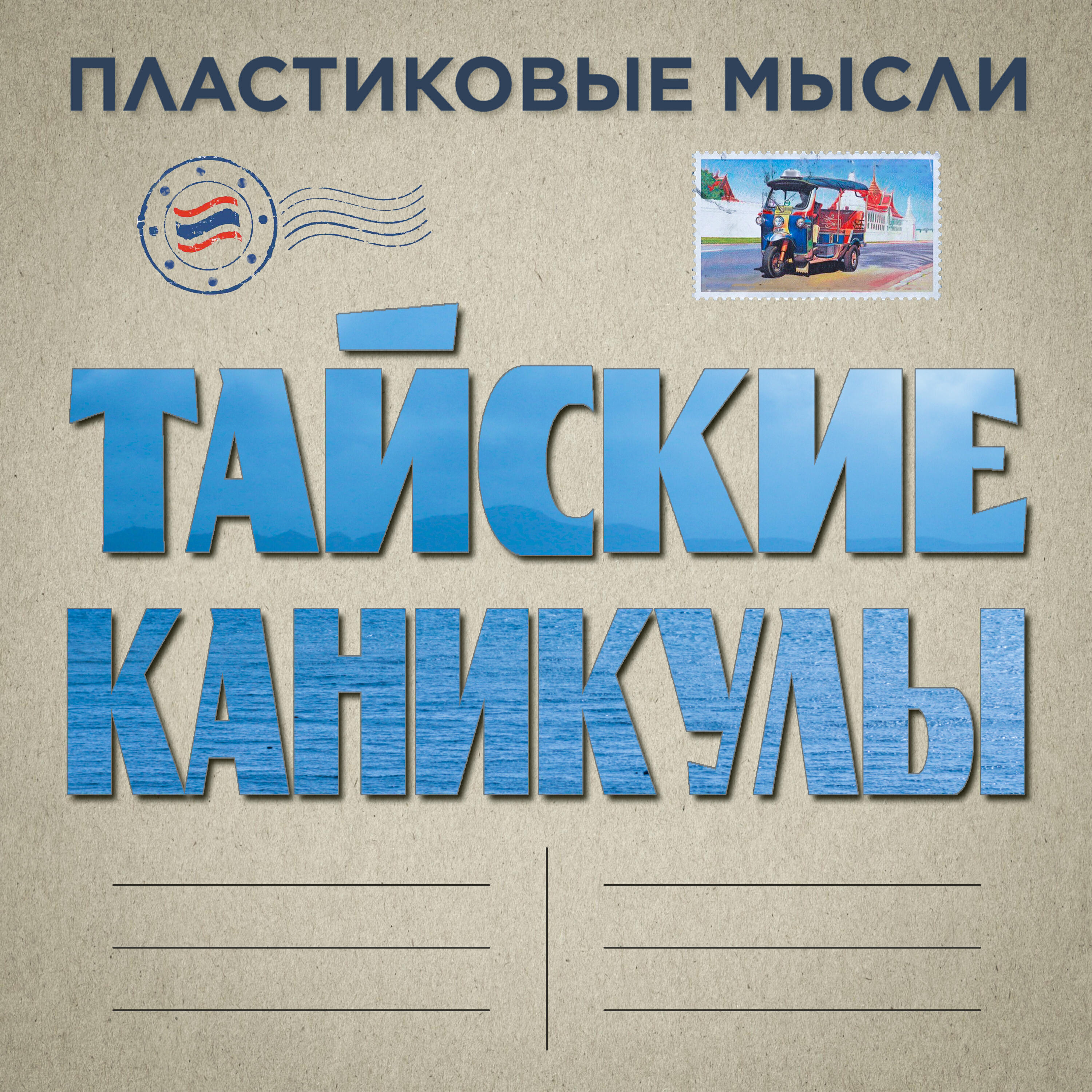 Релиз Тайские каникулы