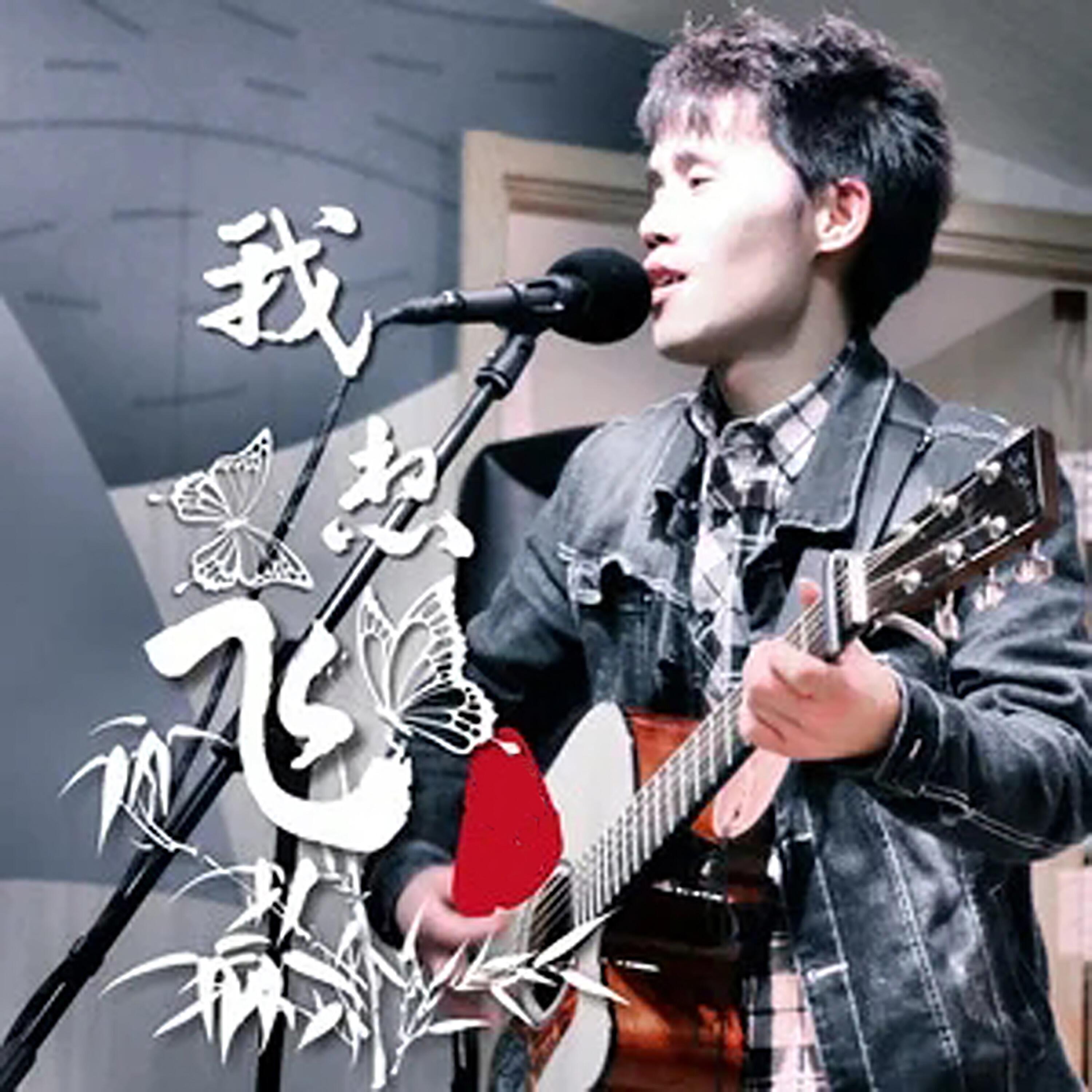 Релиз 我想飞