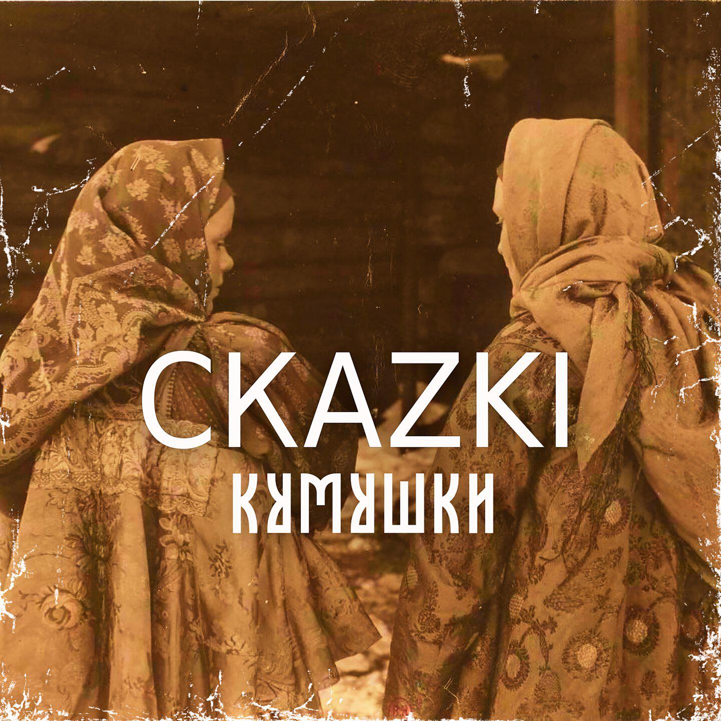 Релиз Кумушки