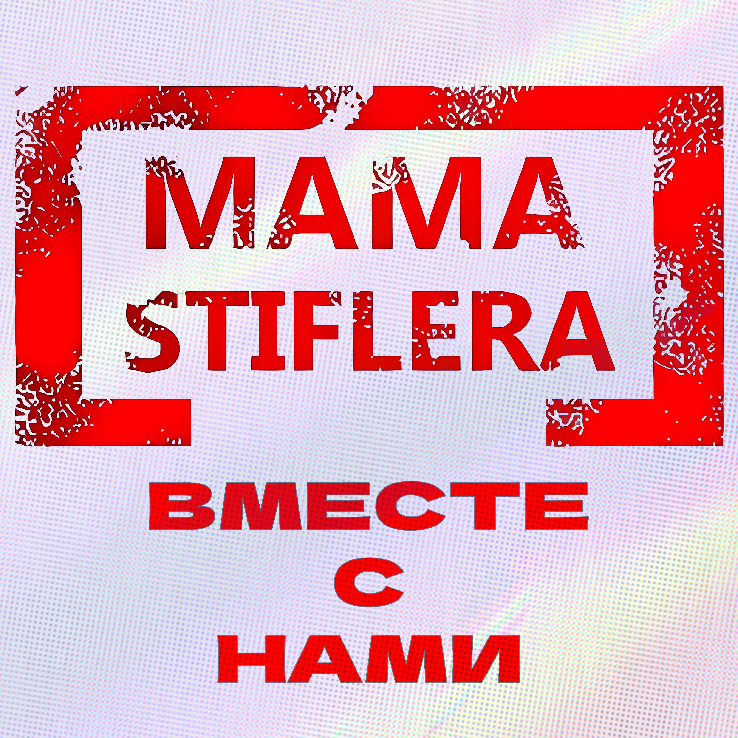 Релиз Вместе с нами