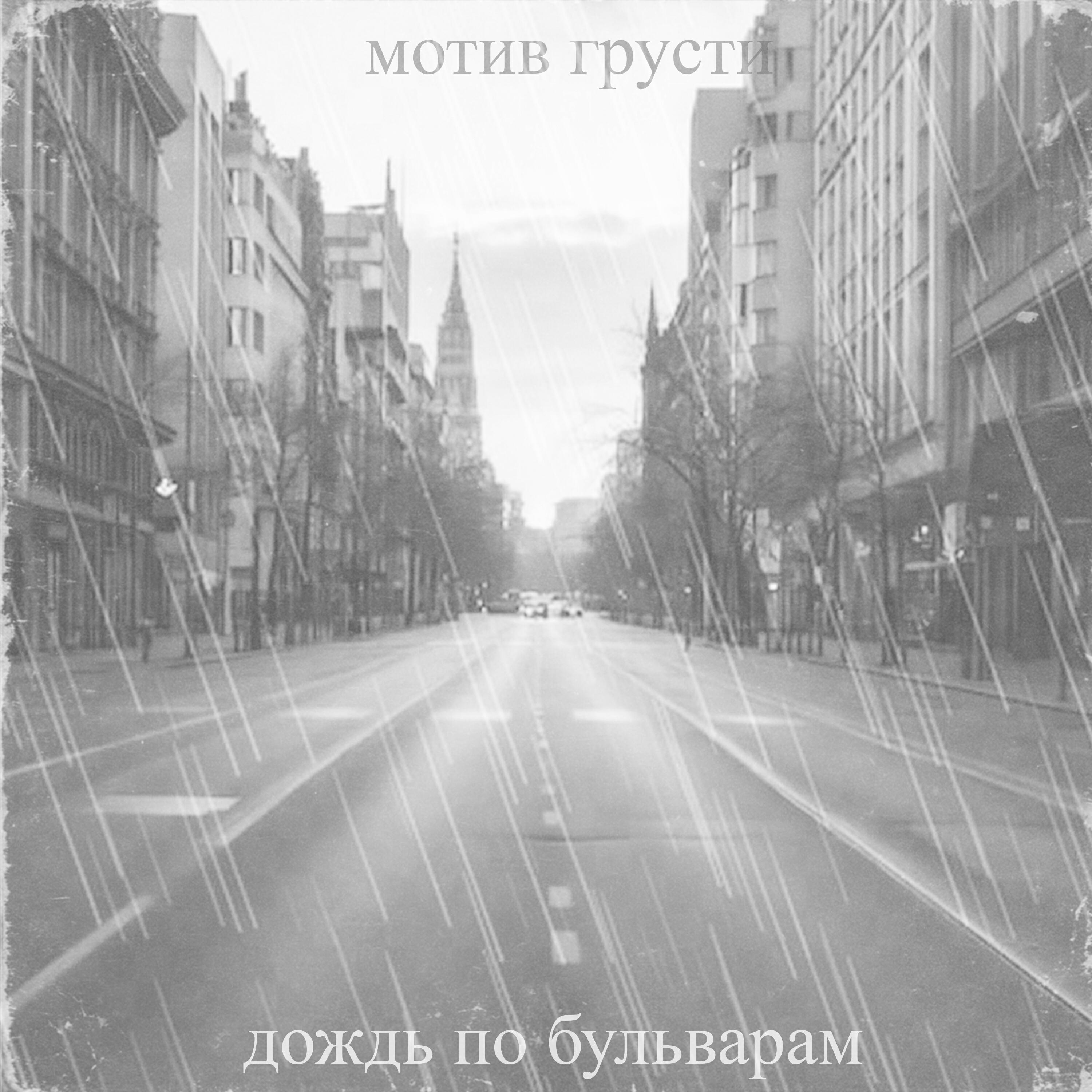Релиз дождь по бульварам