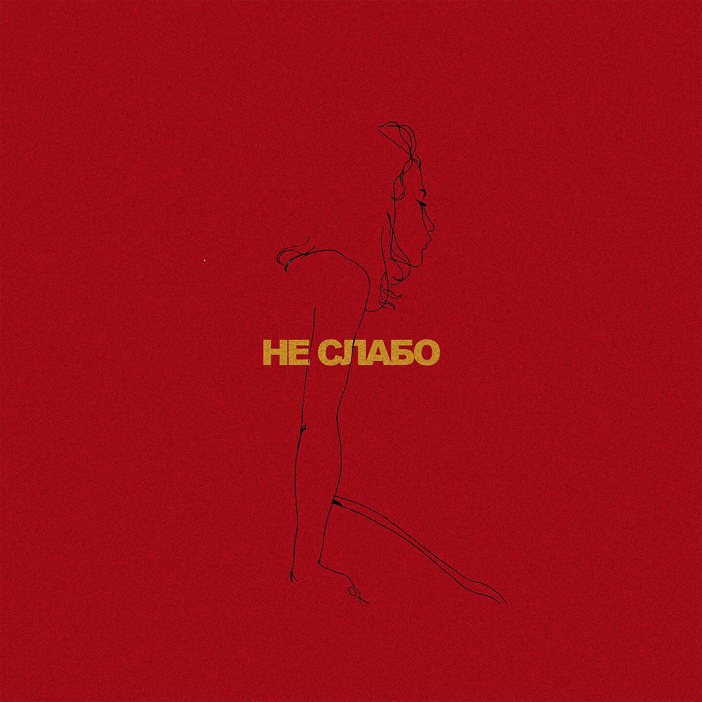 Релиз НЕ СЛАБО