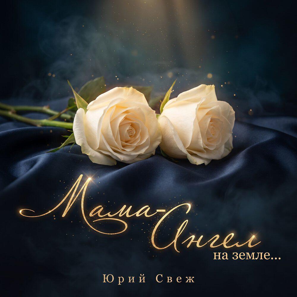 Релиз Мама
