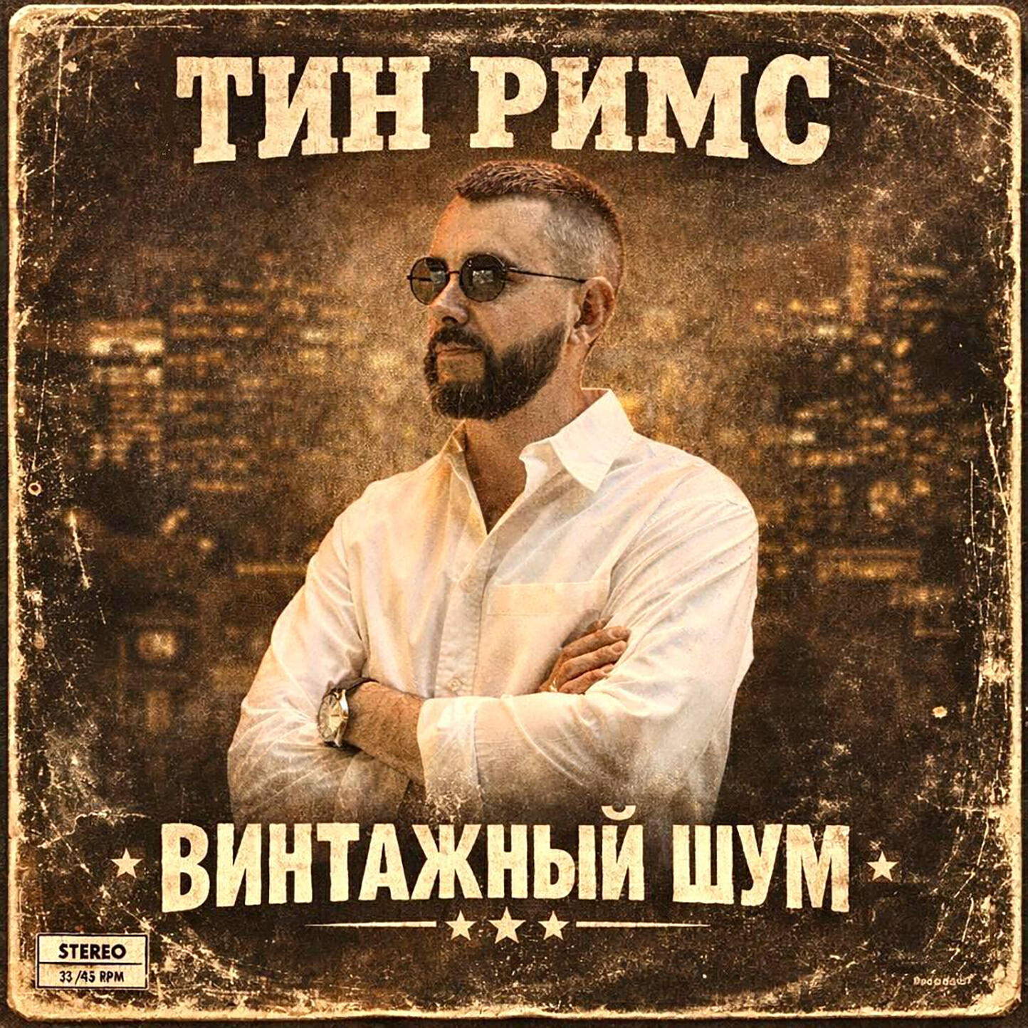 Тин Римс