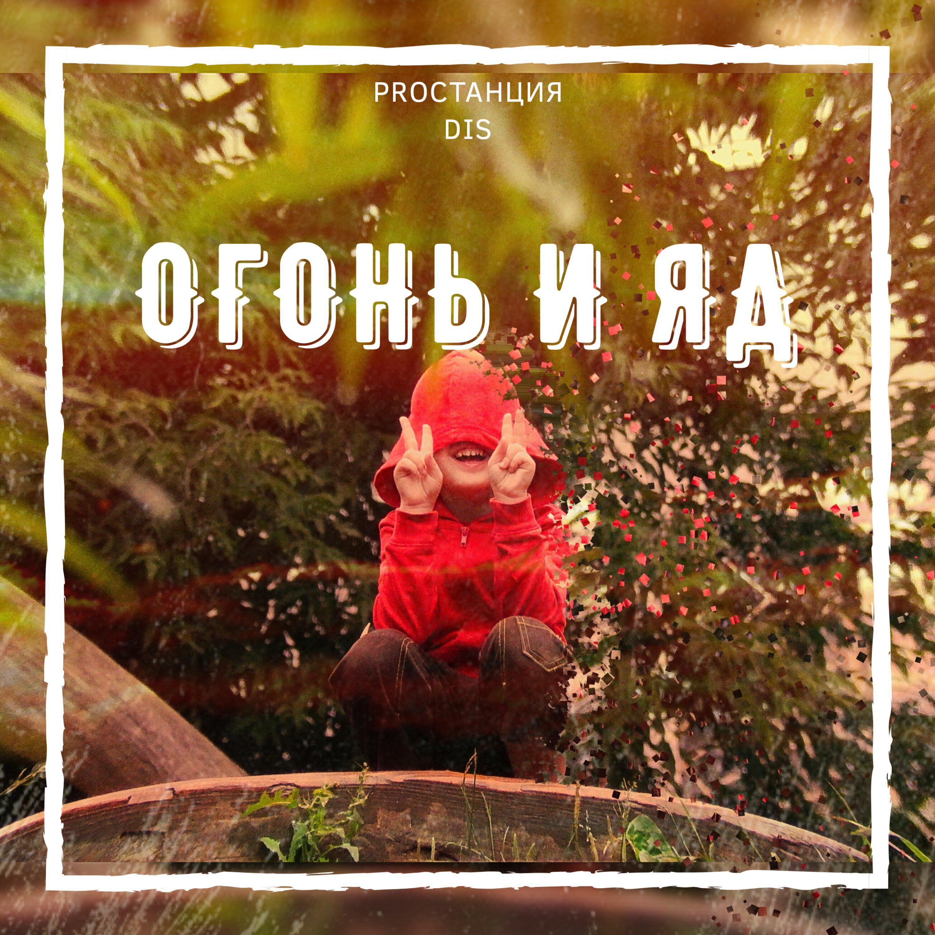 Релиз Огонь и яд