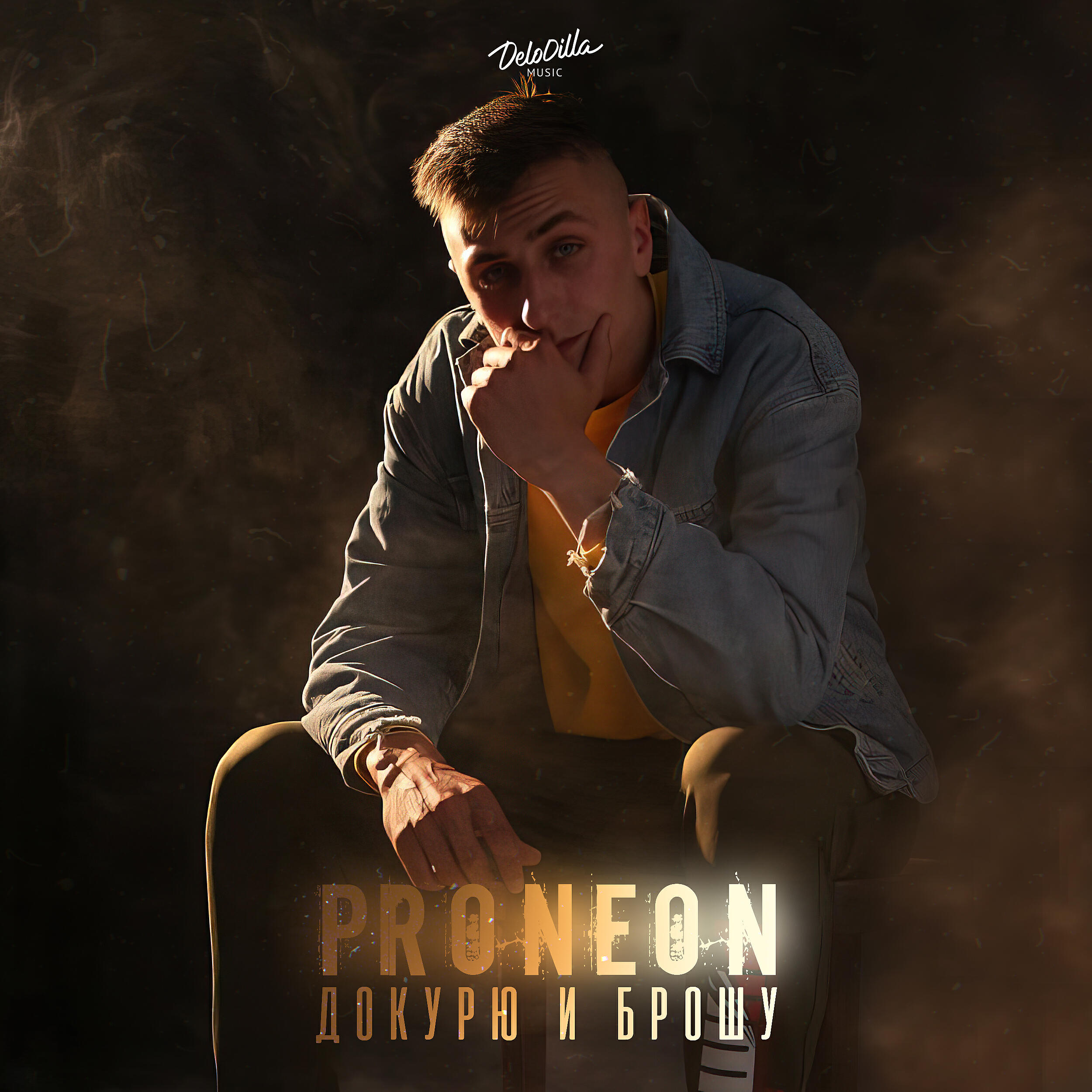 Релиз Докурю и брошу
