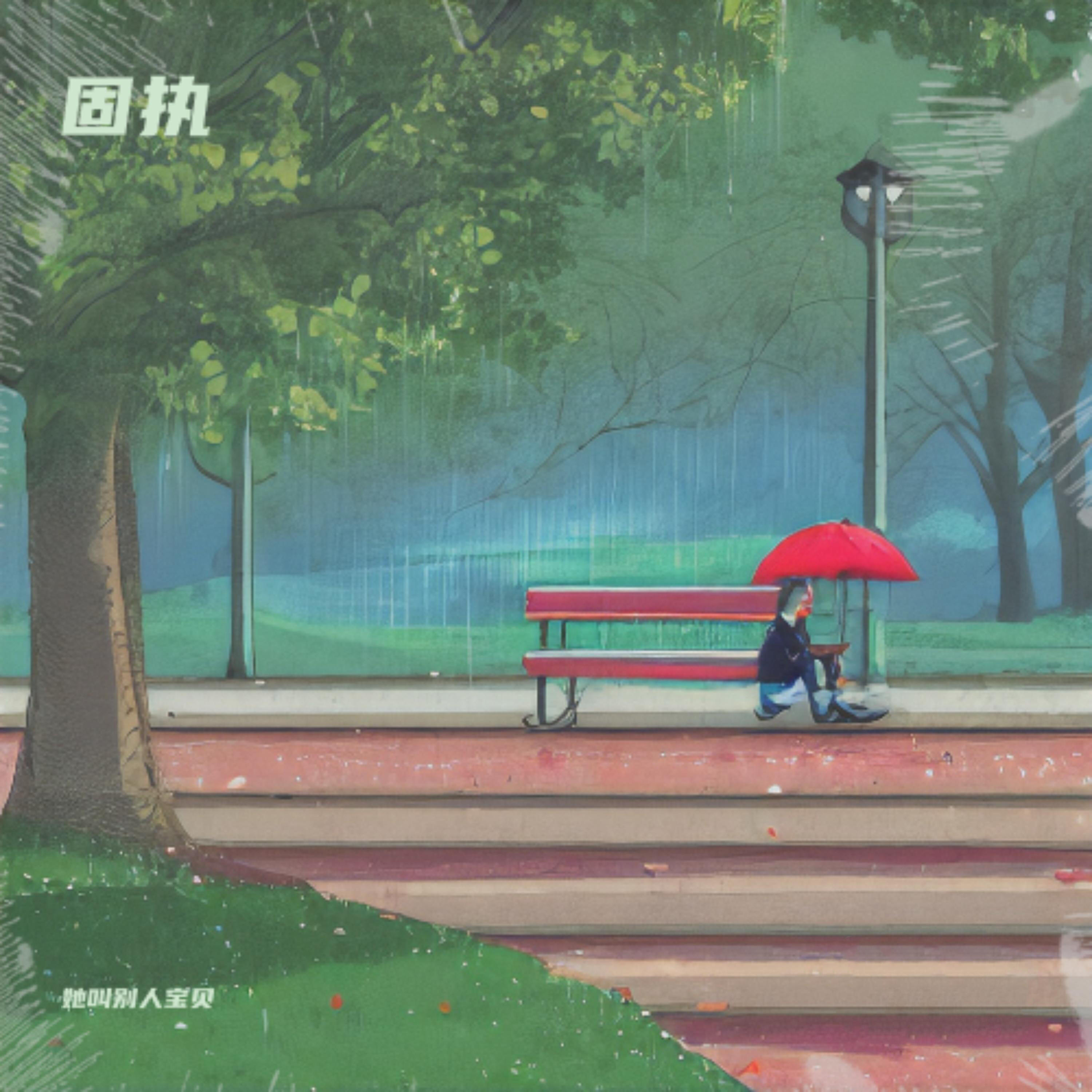 Релиз 固执