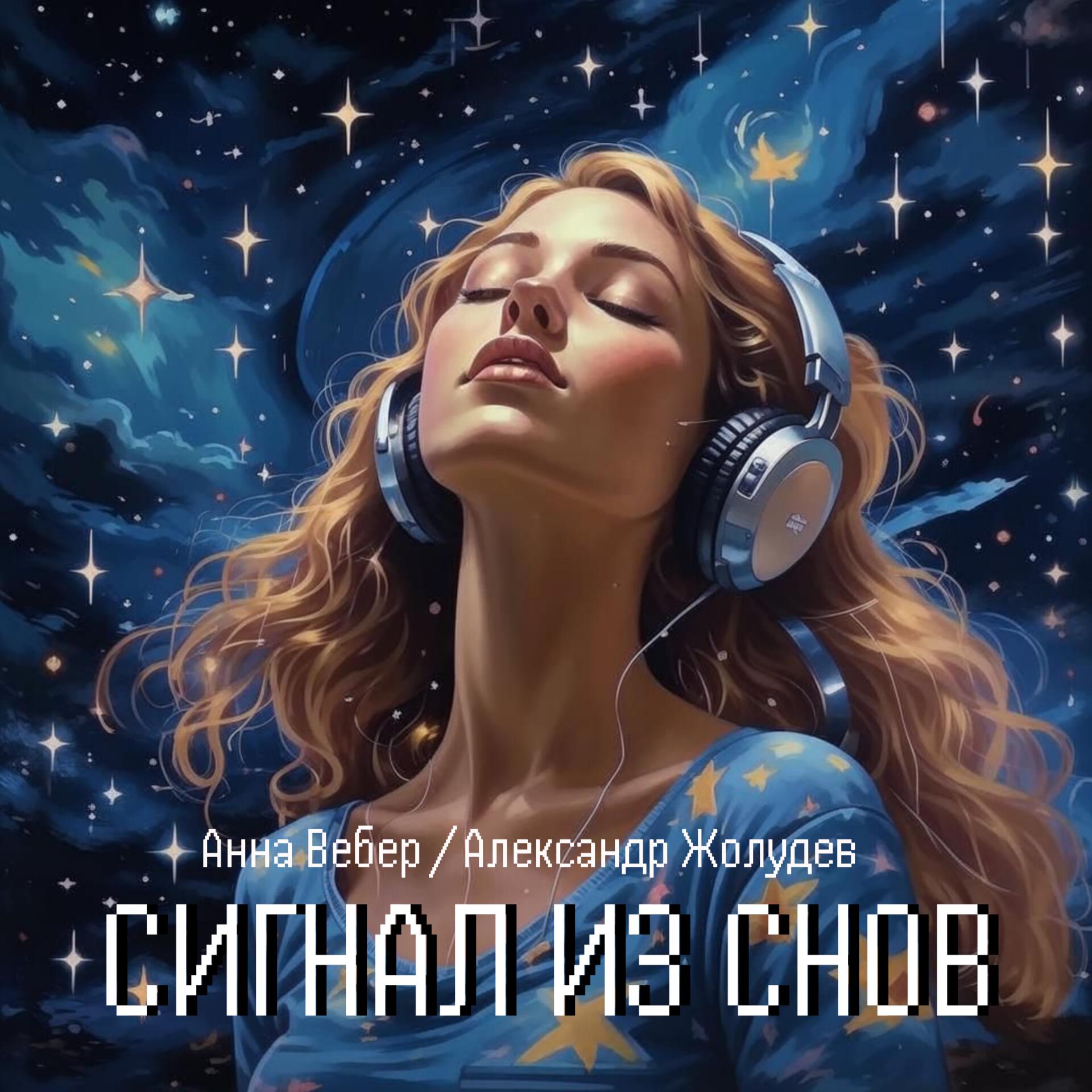 Релиз Сигнал из снов