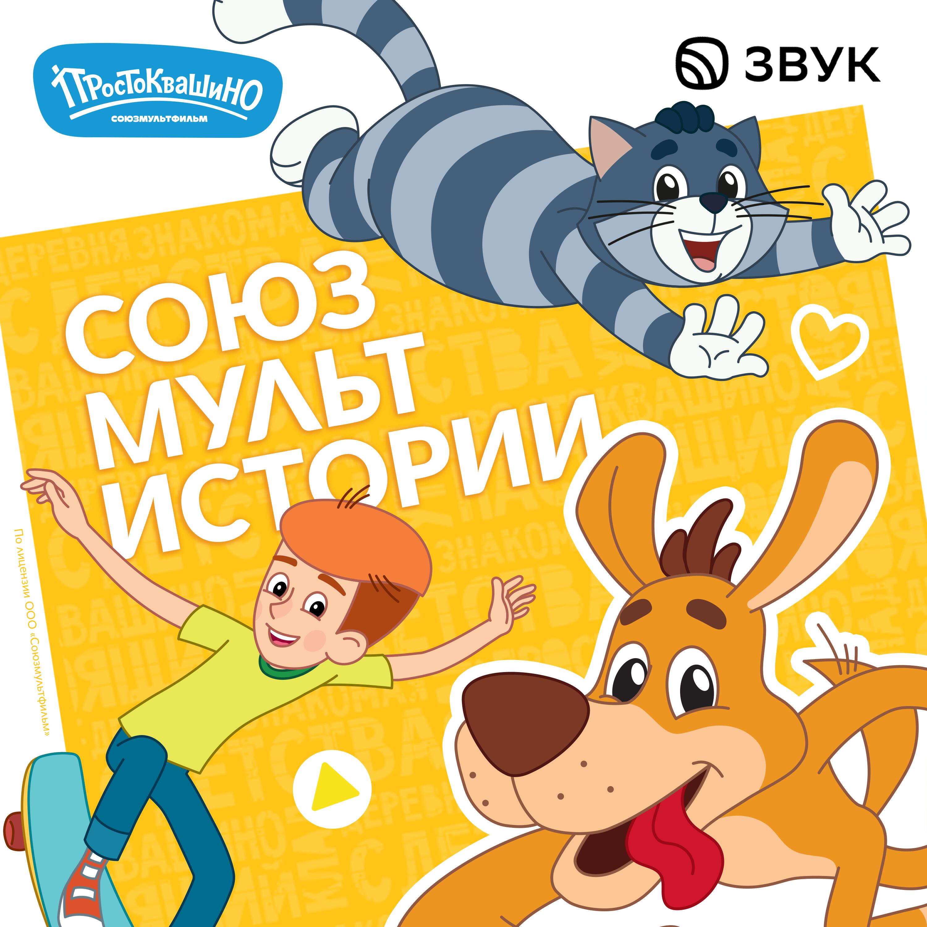 Вампиры из Простоквашино. Слушать в Звуке