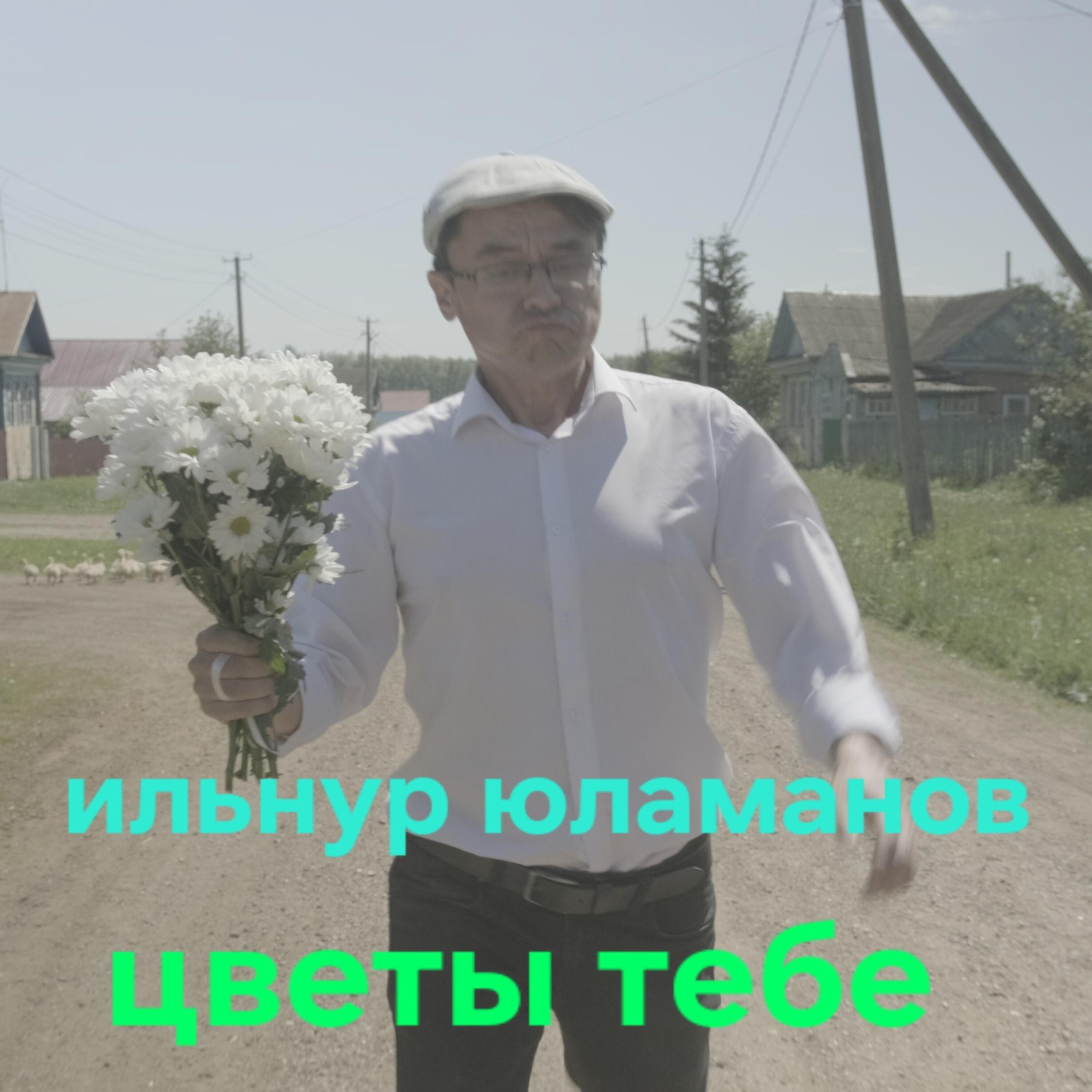 Релиз Цветы тебе