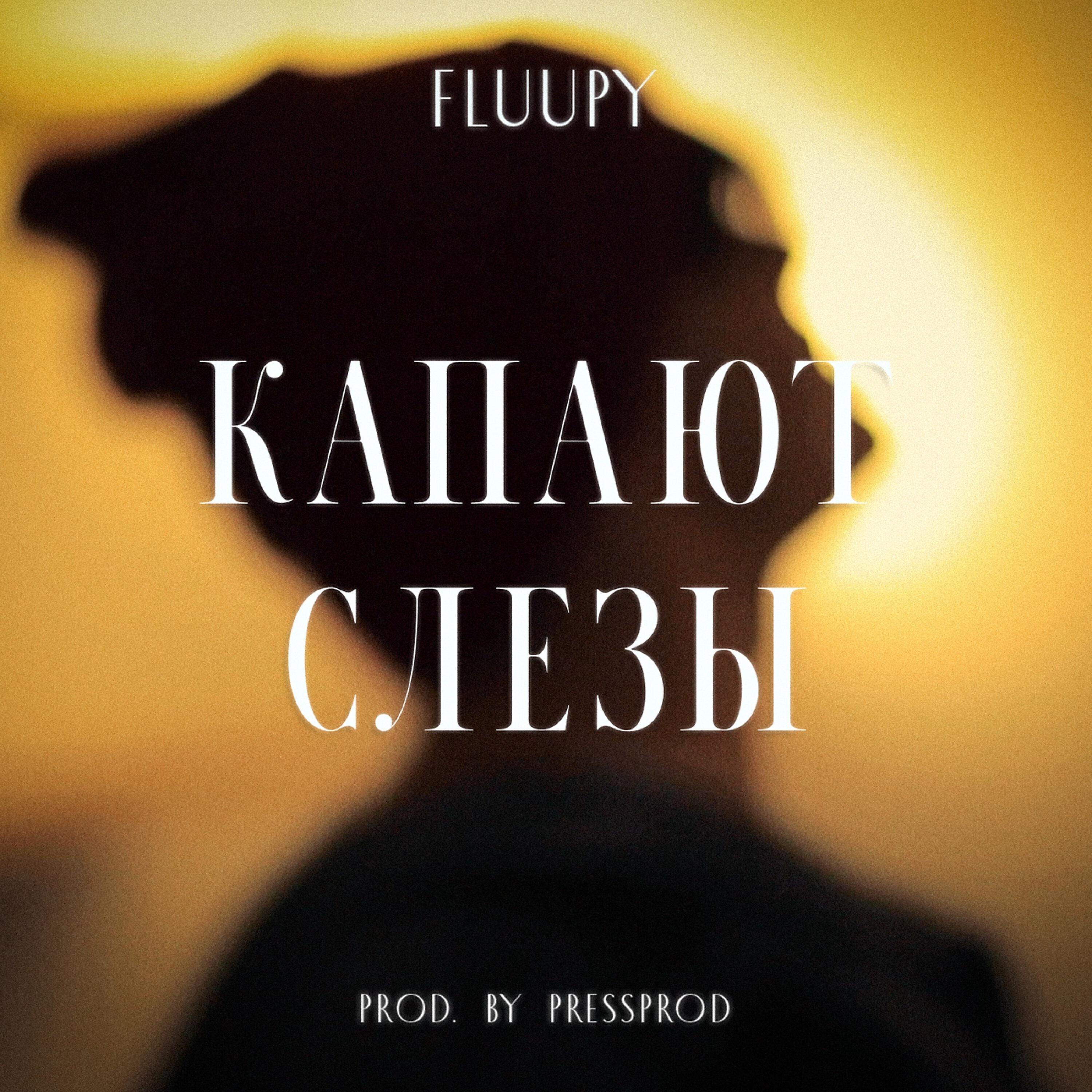 Релиз Капают слёзы