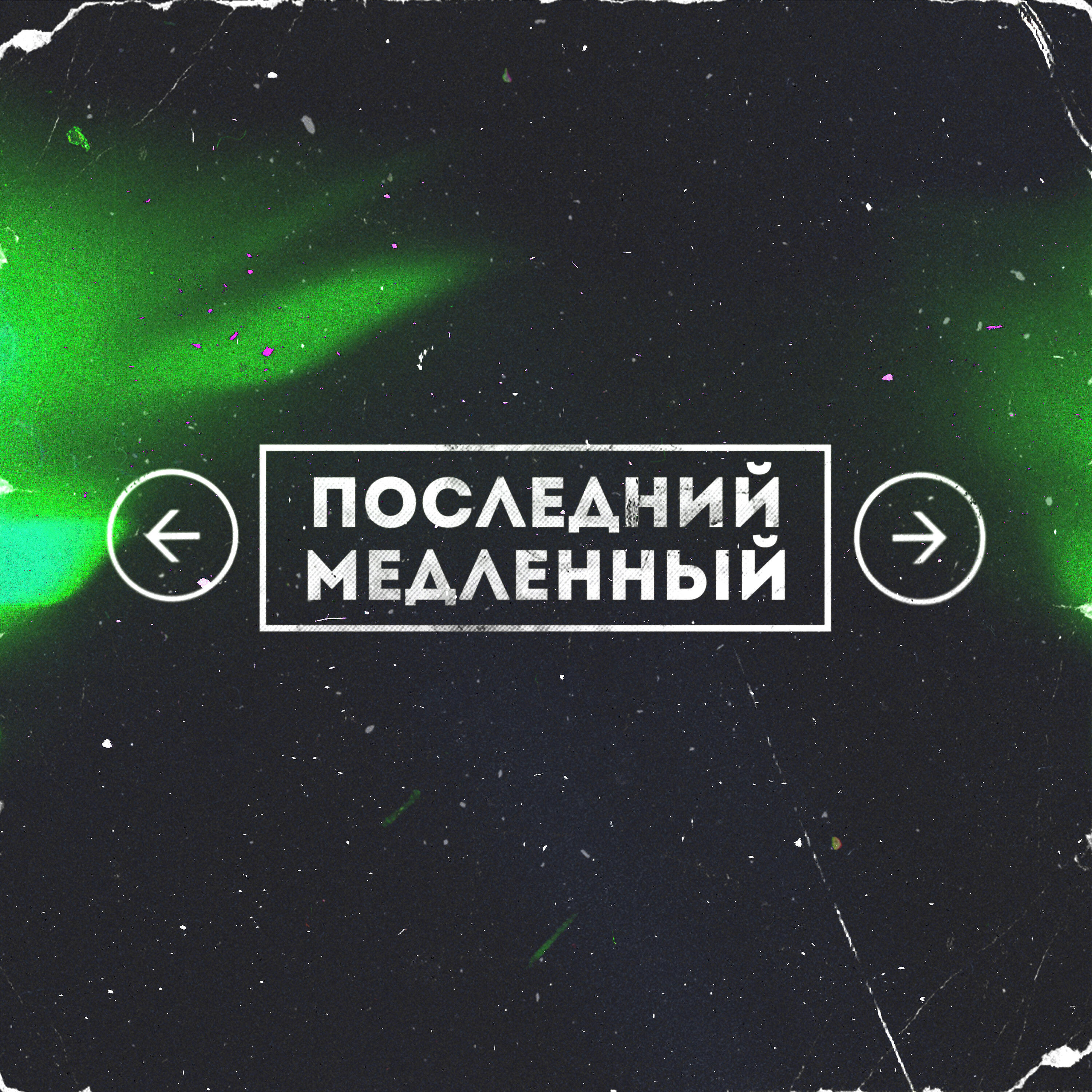 Релиз Последний медленный