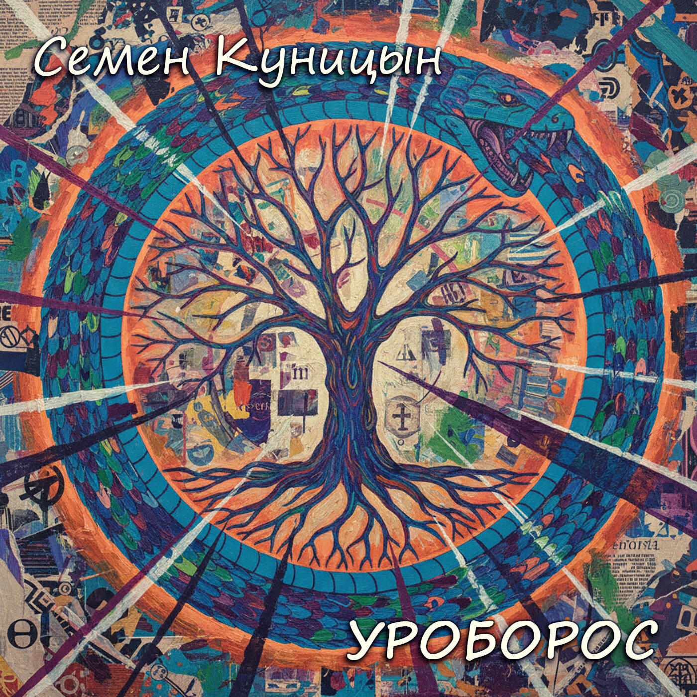 Релиз Уроборос