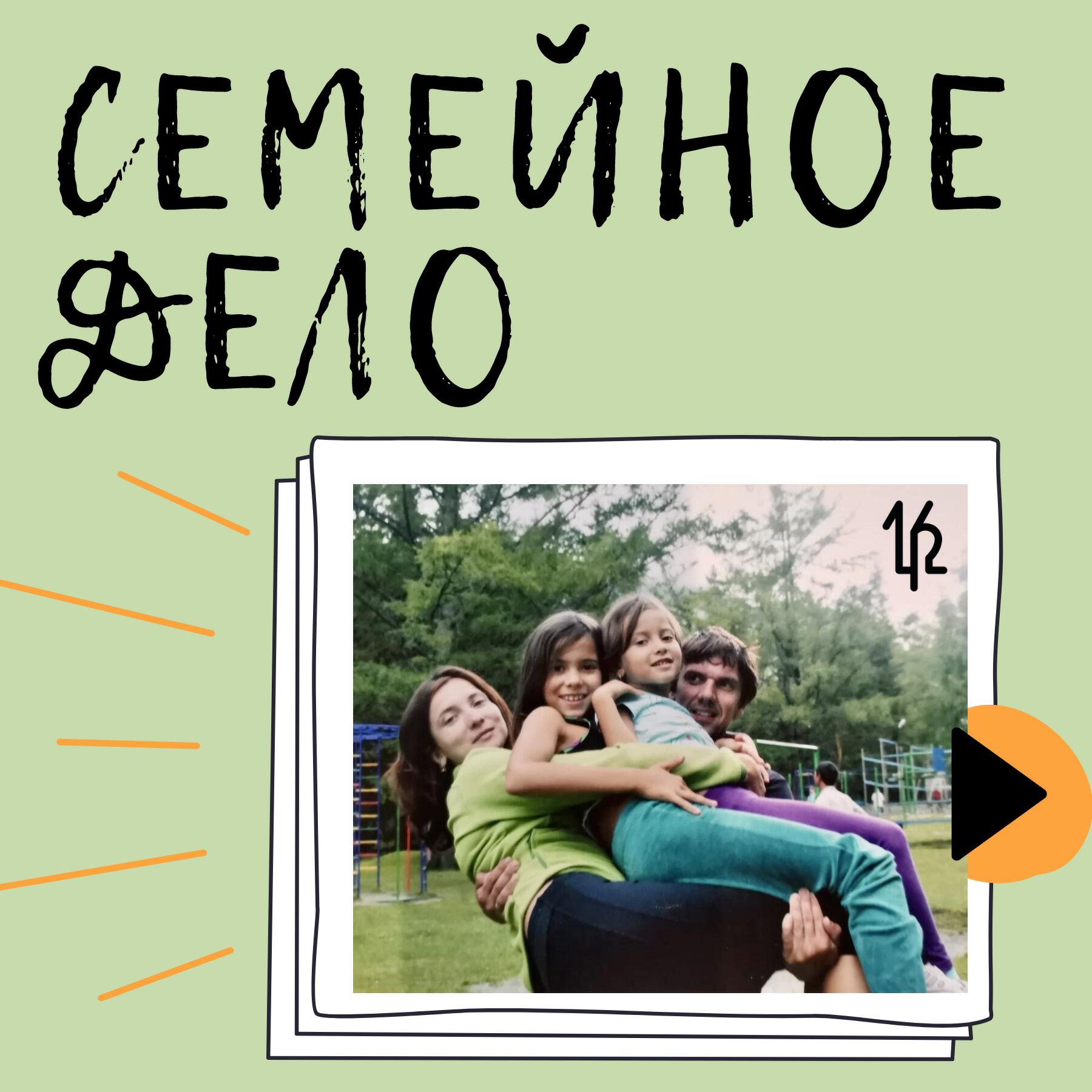 Подкаст Семейное дело