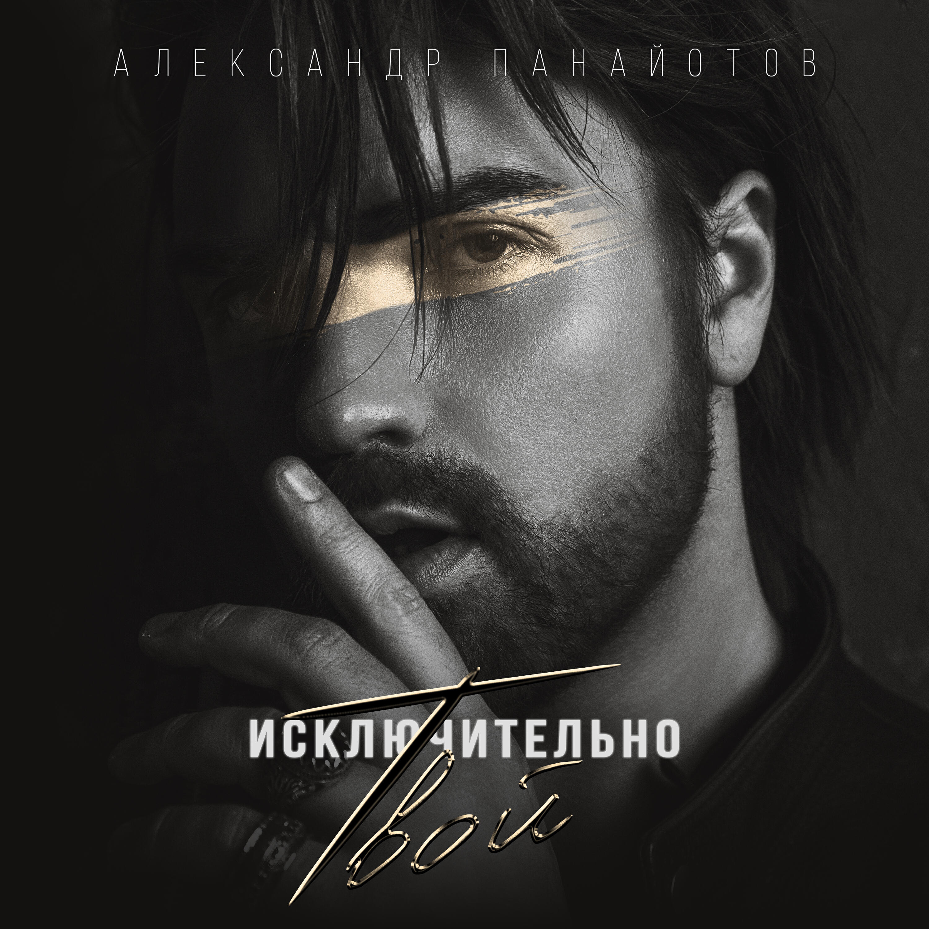 Релиз Исключительно твой