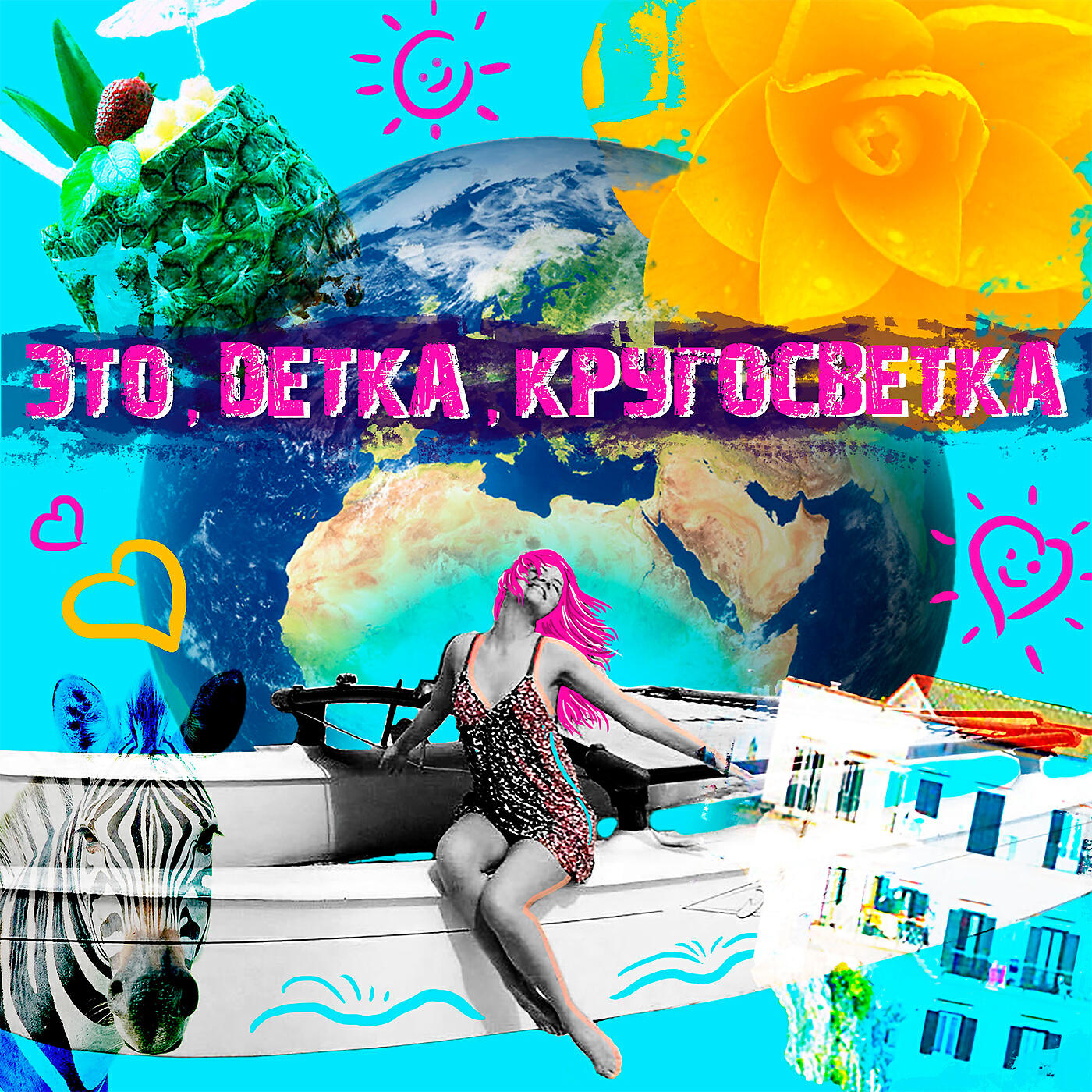 Релиз Это, детка, кругосветка