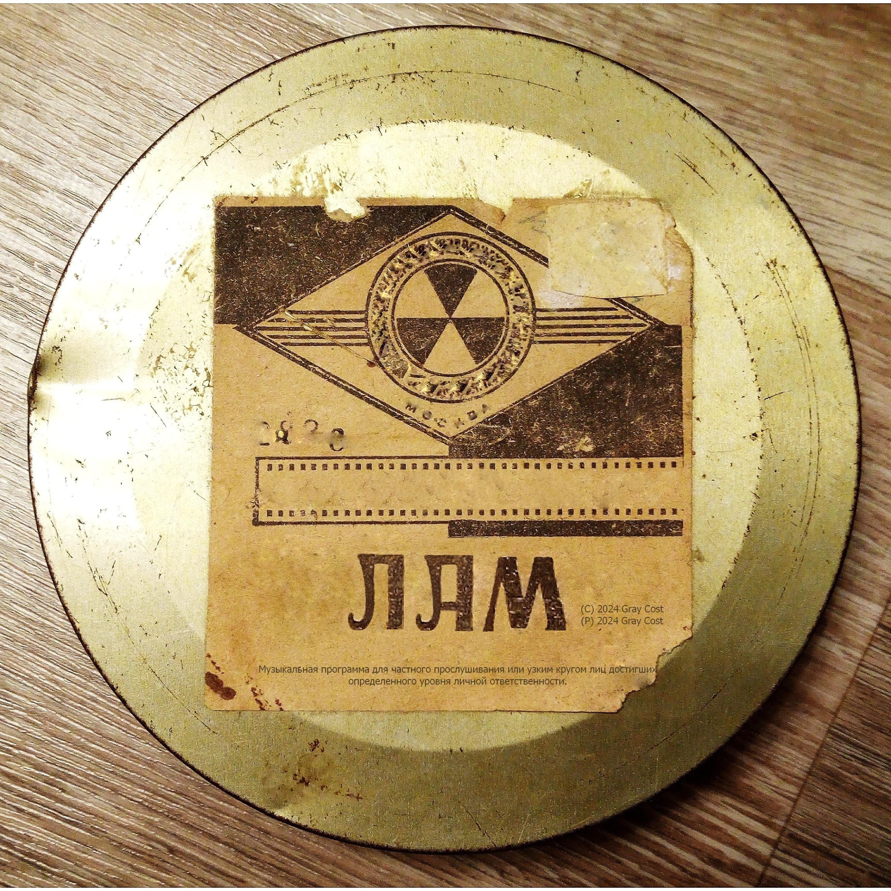 Релиз Лам