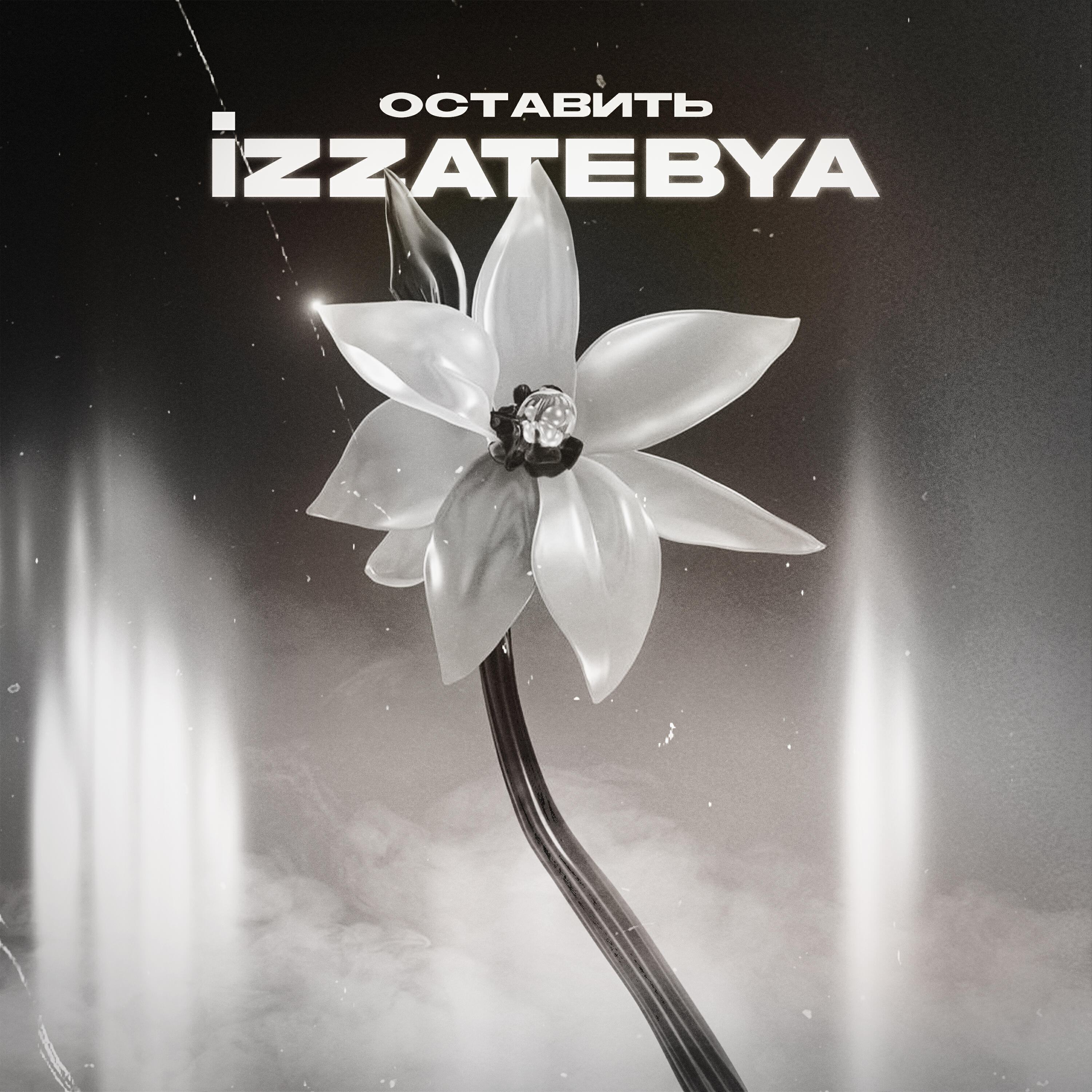 Релиз Оставить