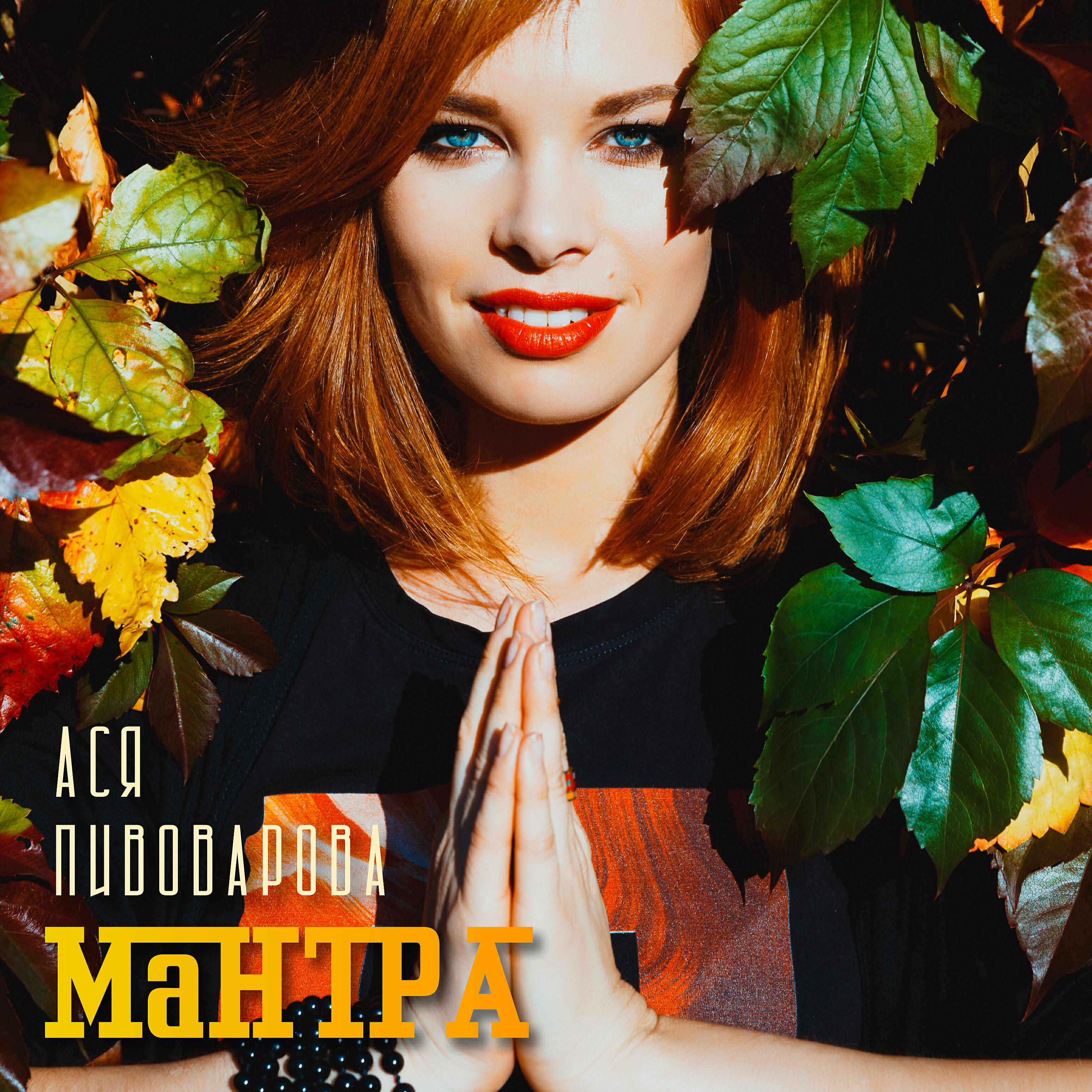 Релиз Мантра