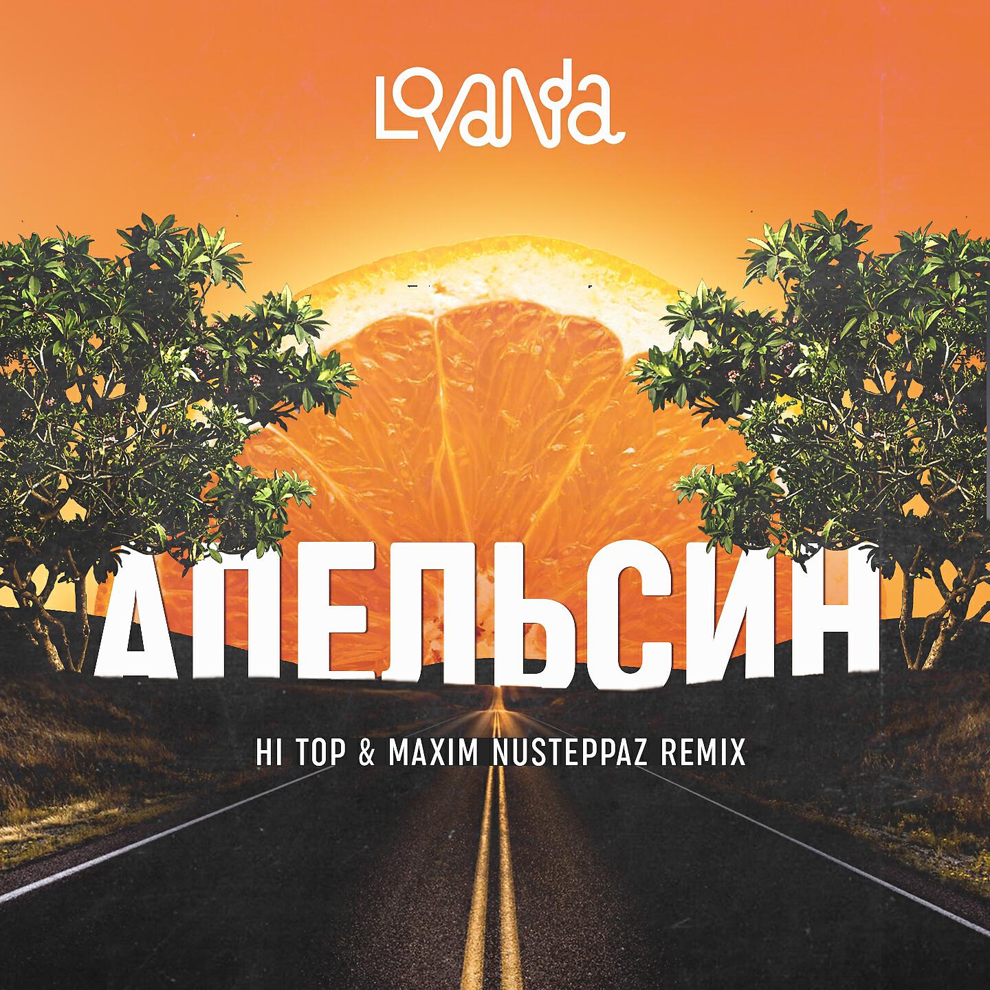 Релиз Апельсин (Hi Top & Maxim NuSteppaz Remix)