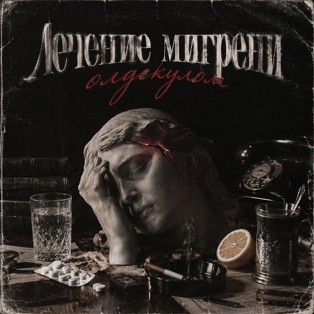Релиз Лечение мигрени олдскулом