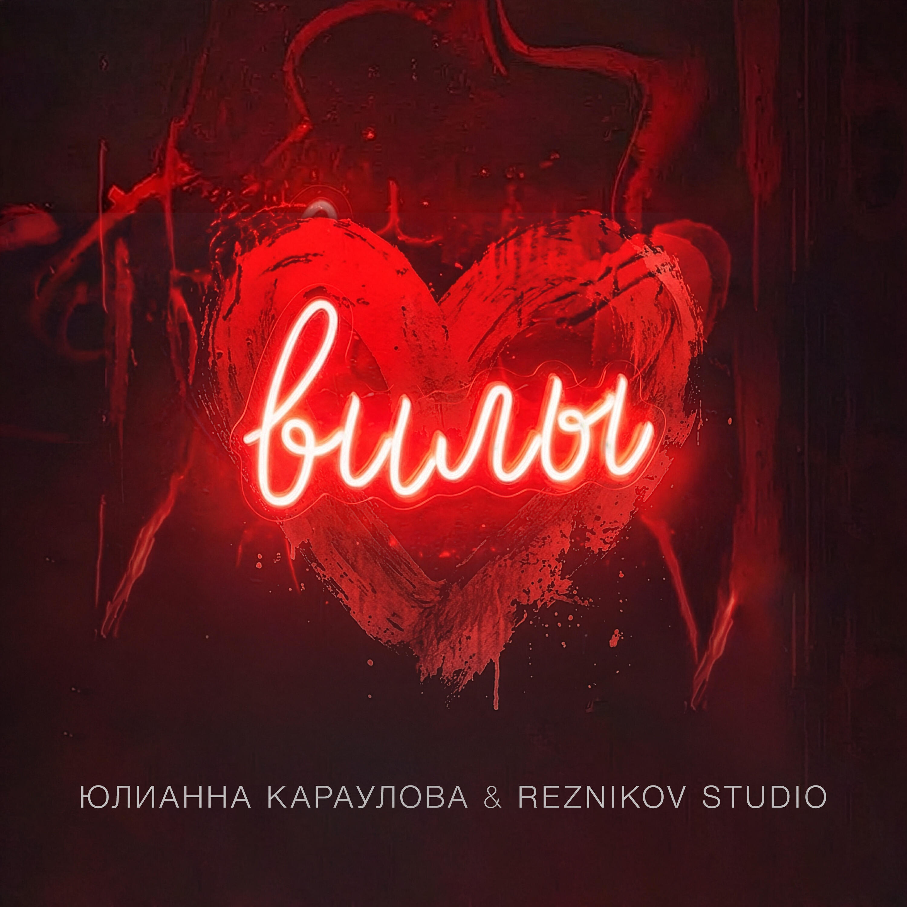Релиз Вилы