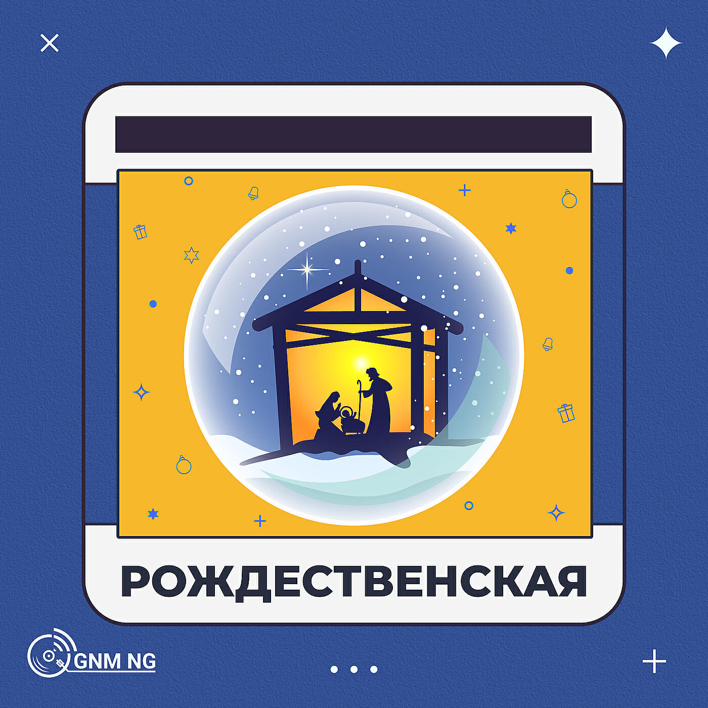 Постер альбома Рождественская