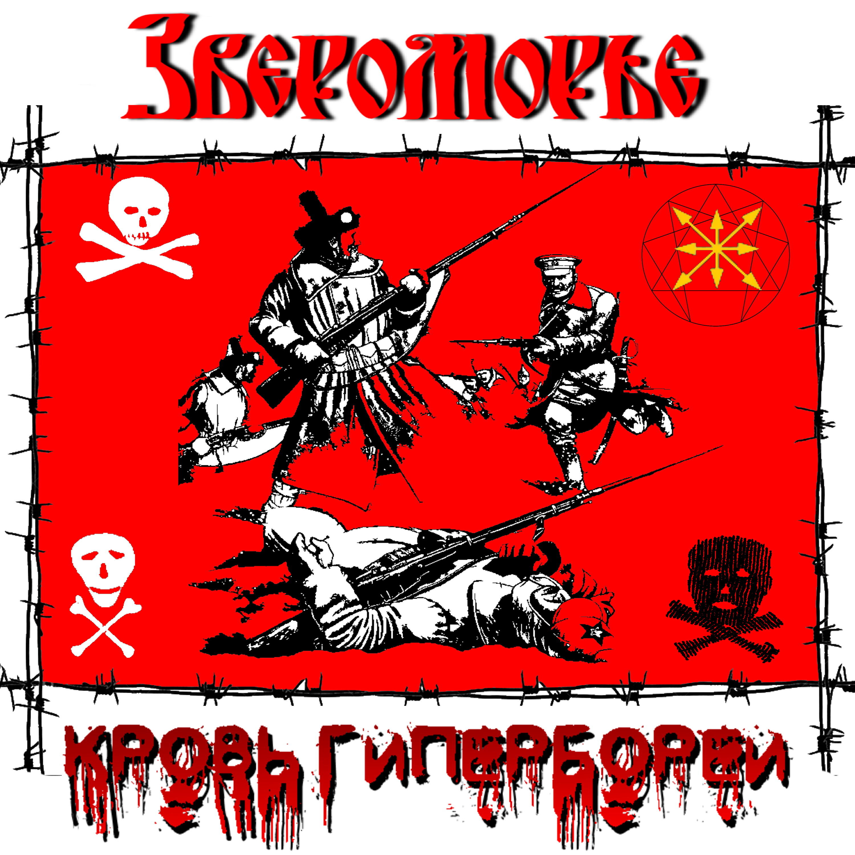 Релиз Кровь Гипербореи