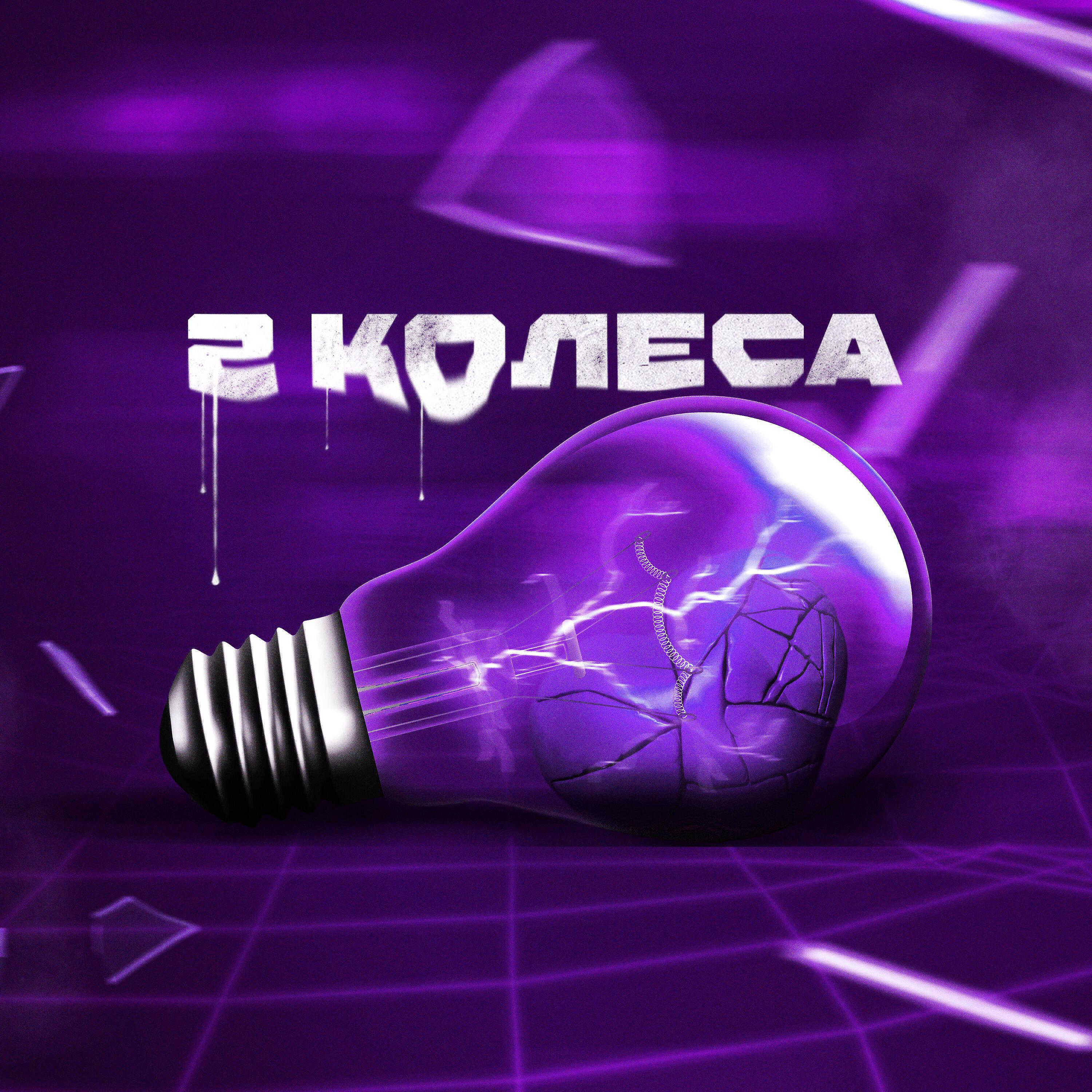 Постер альбома 2 колеса