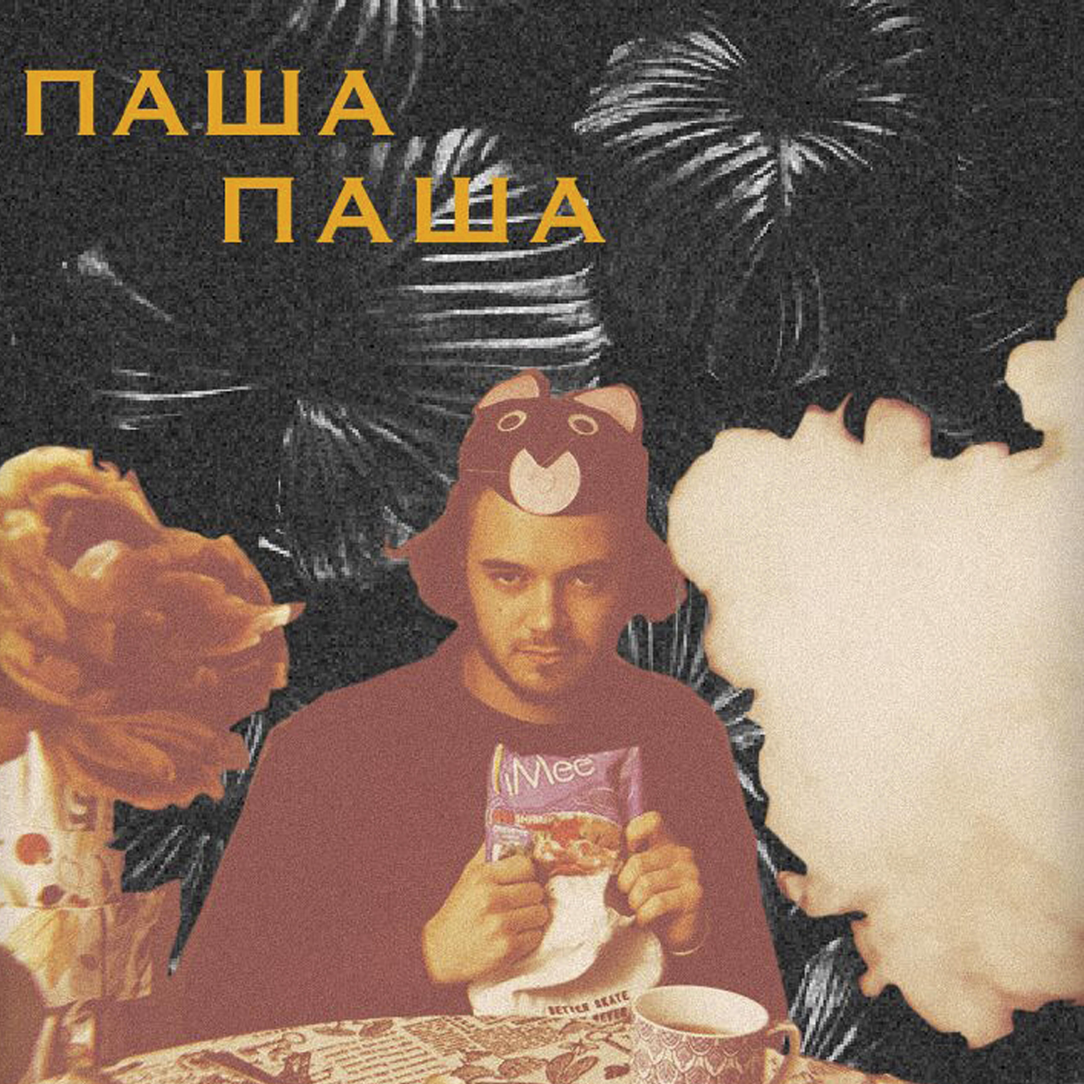 Релиз Я нарисую