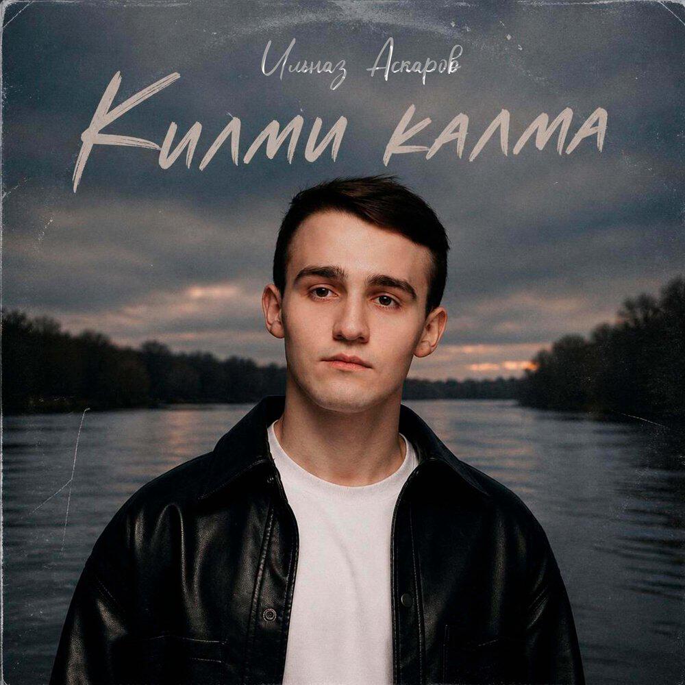 Релиз Килми калма