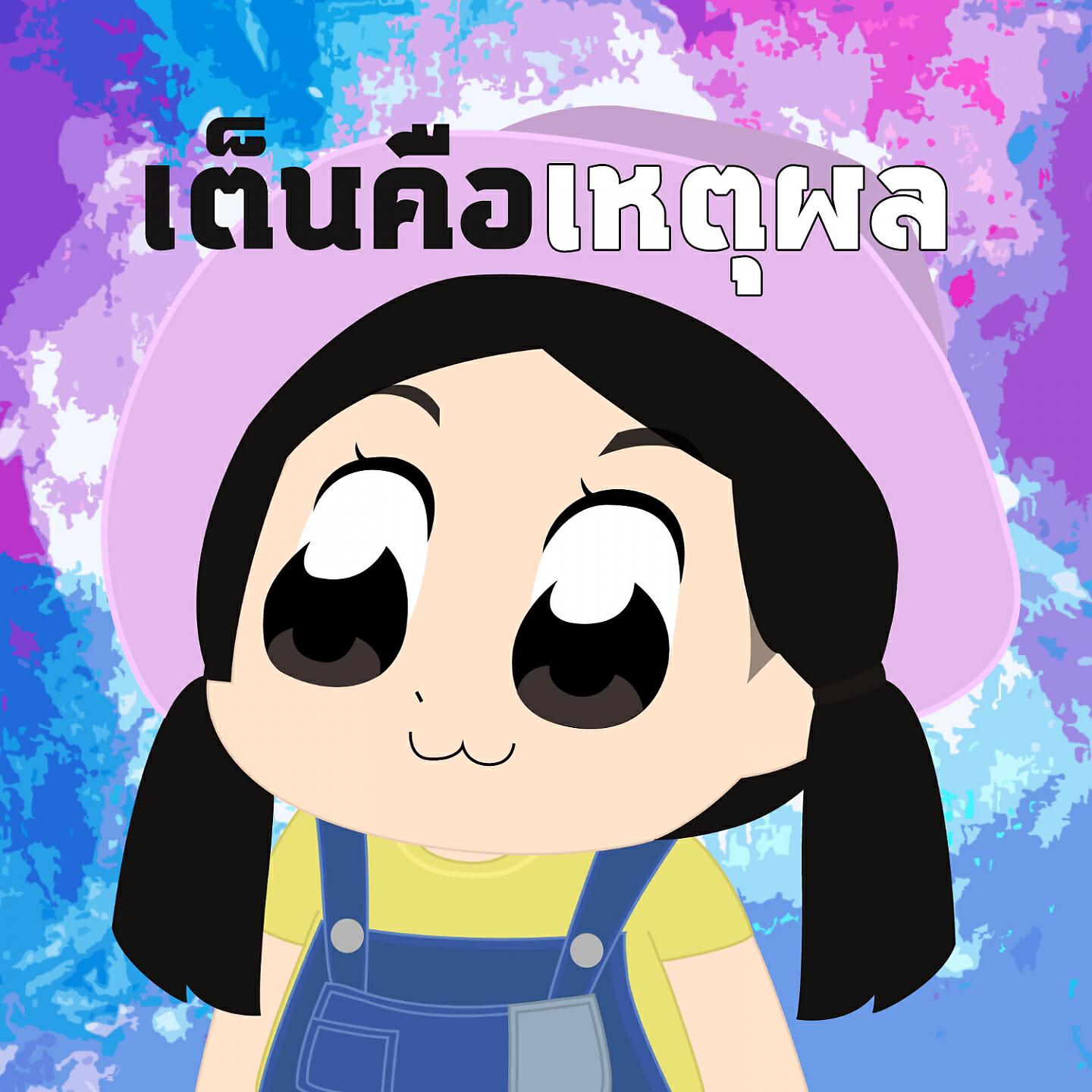 Релиз เต็นคือเหตุผล