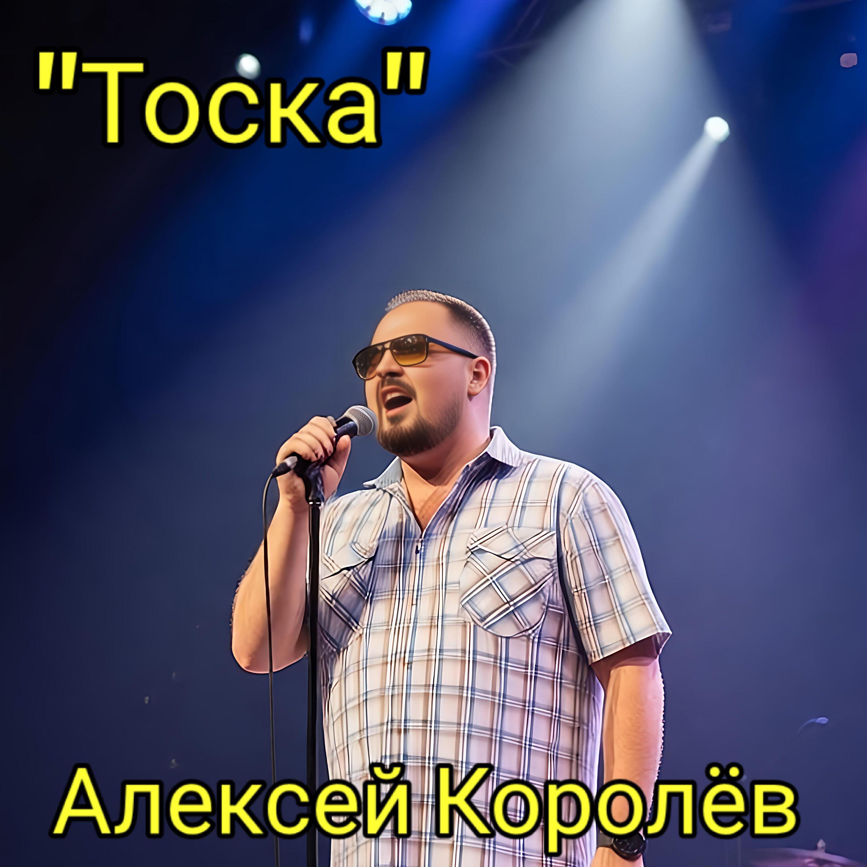 Релиз Тоска