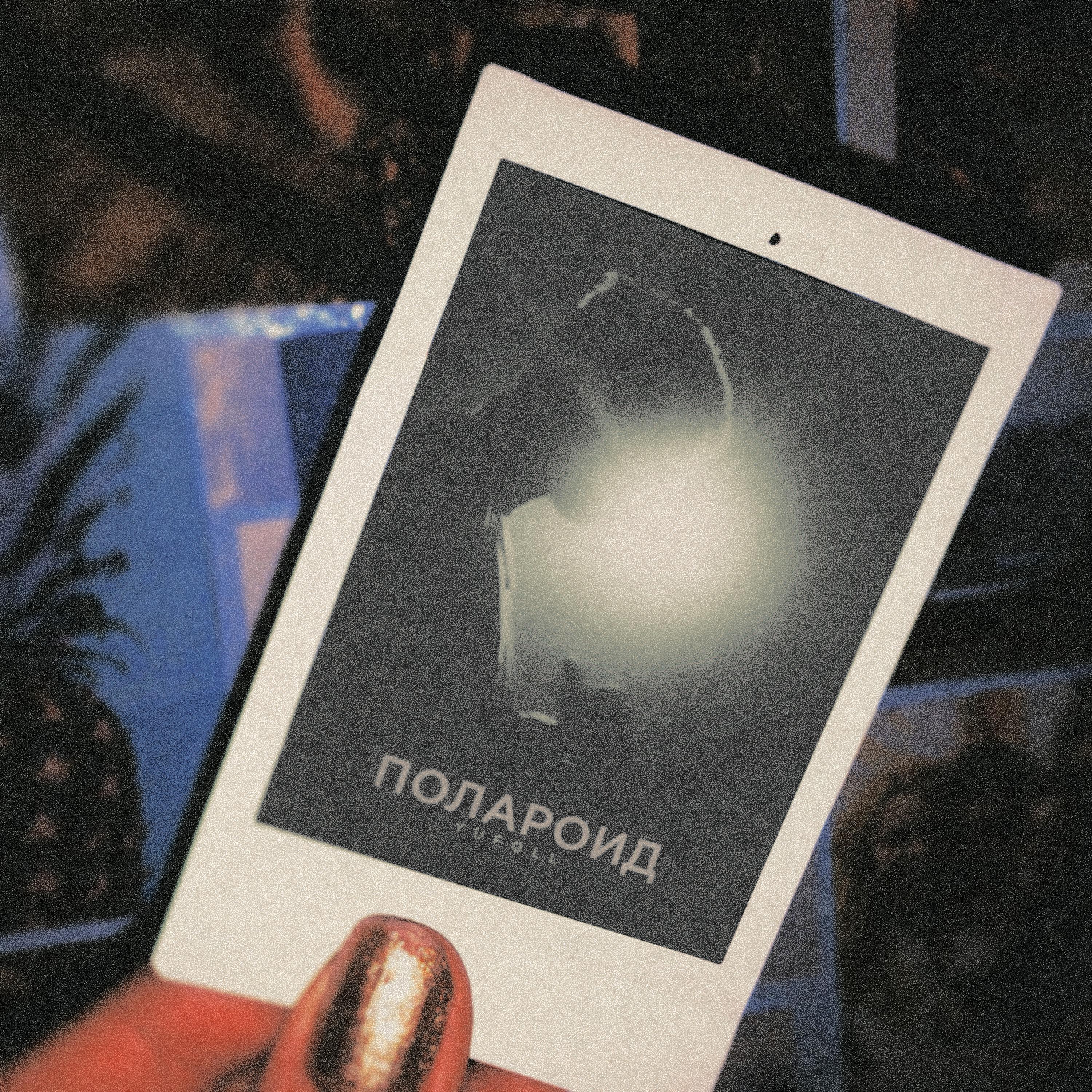 Релиз Полароид